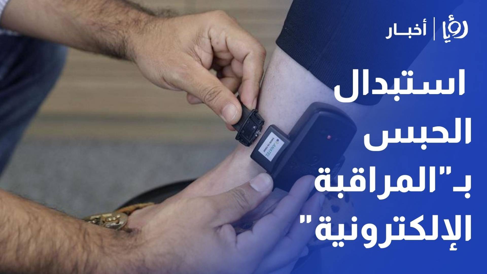 محامي لـ"رؤيا": استبدال الحبس بـ"المراقبة الإلكترونية" في قضايا النفقة قرار "مجحف"