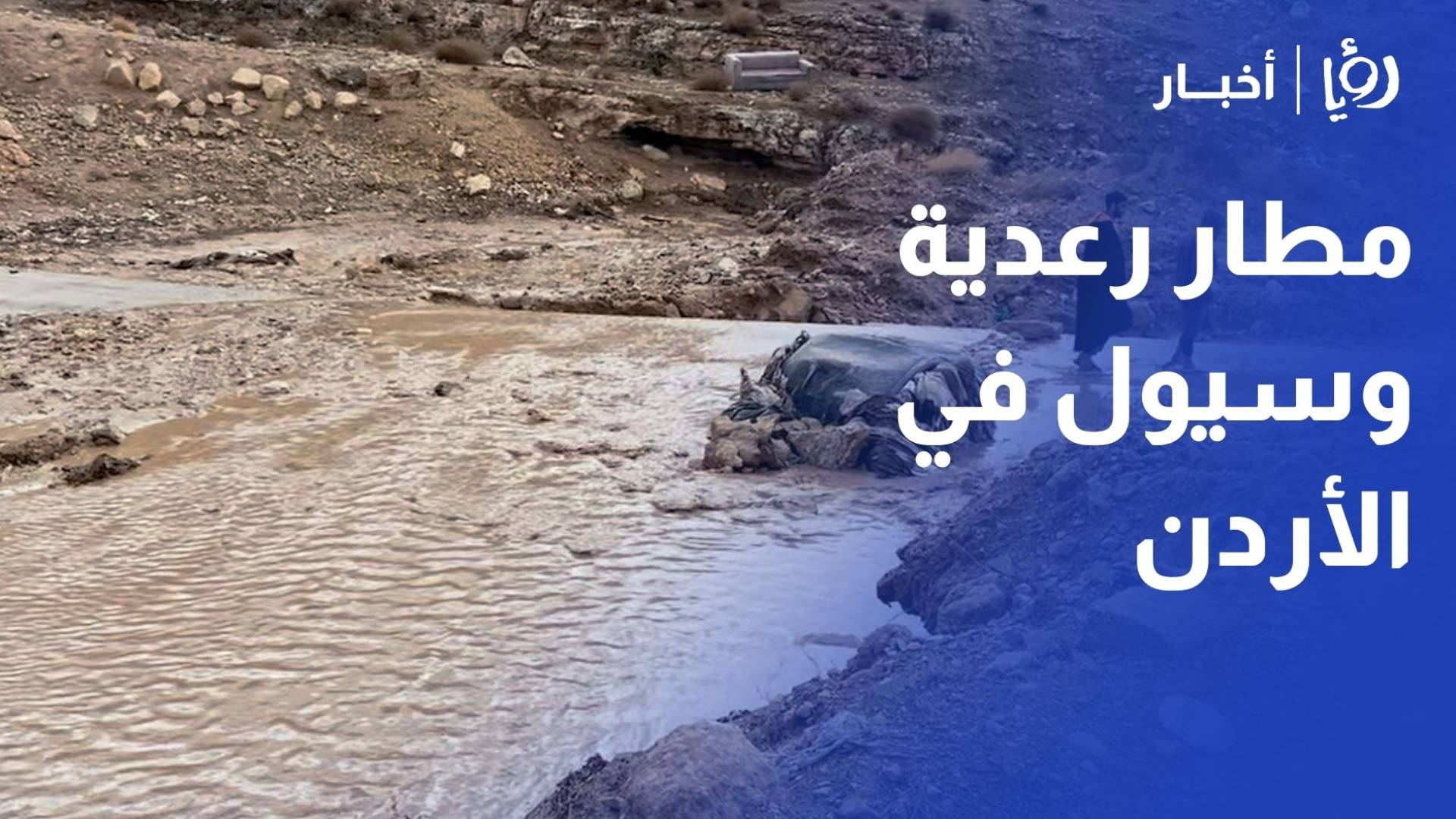 تحذيرات من أمطار رعدية وسيول في عدة مناطق بالأردن.. وتنبيهات للمواطنين