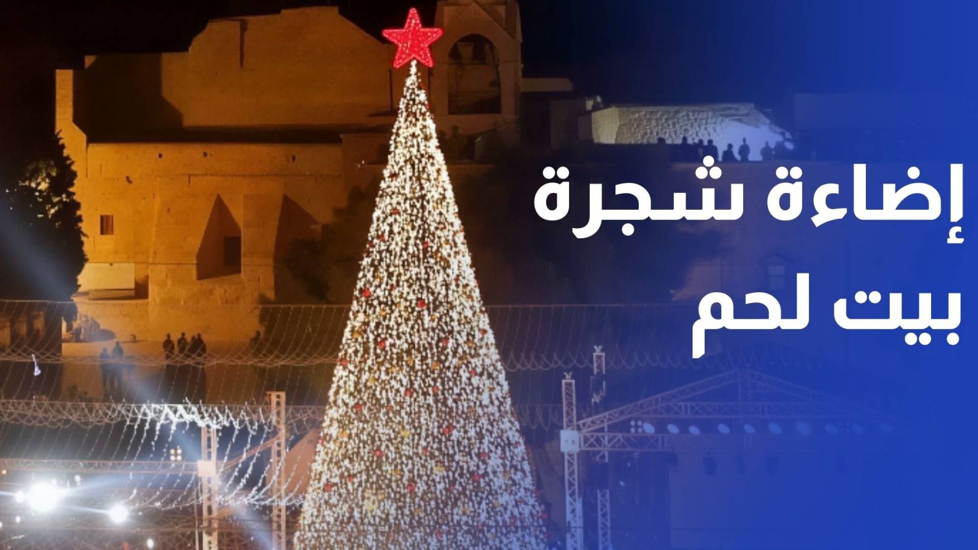 تحت شعار "قومي استنيري".. بيت لحم تتحضر لإضاءة شجرة الميلاد