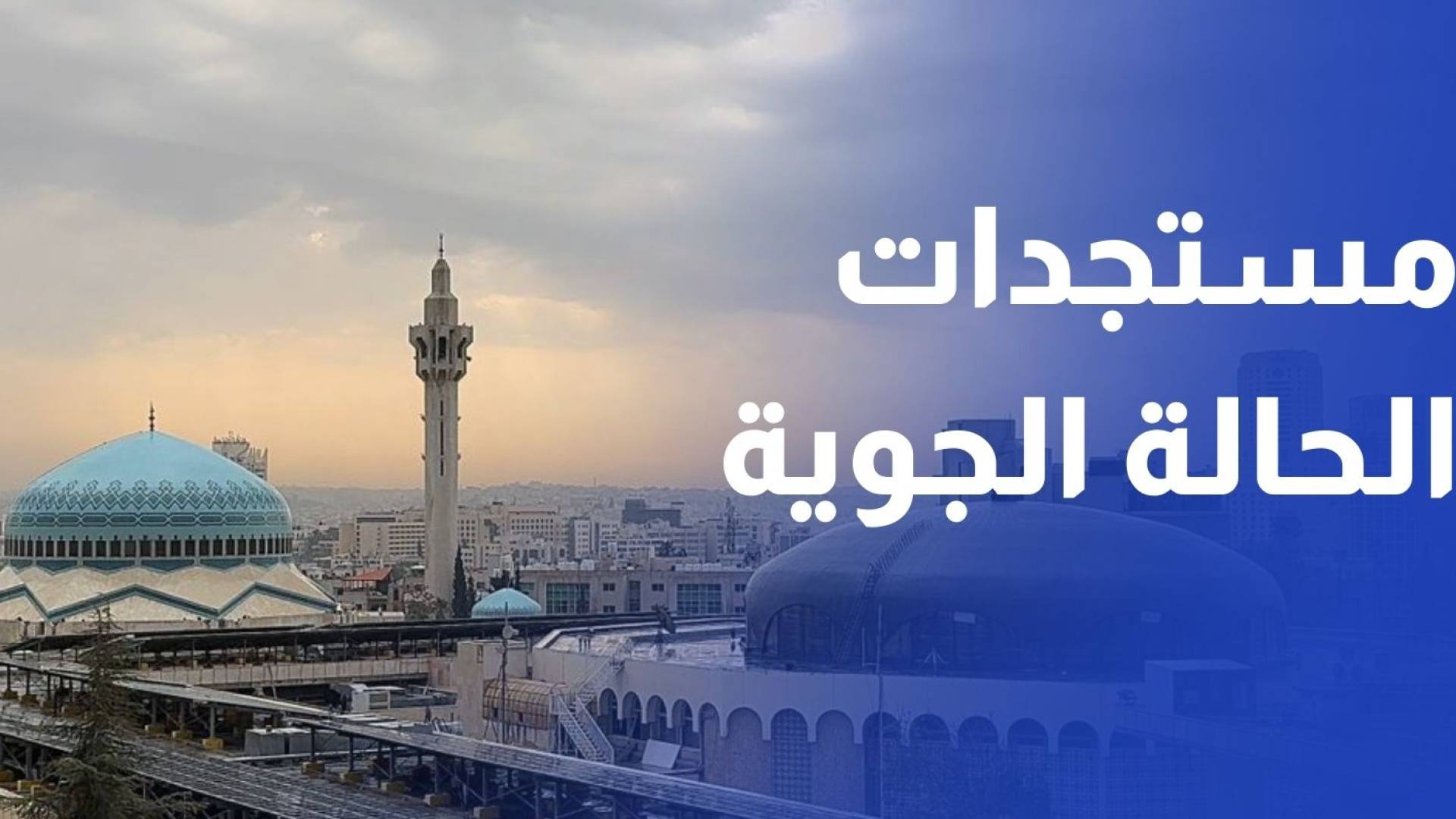 مستجدات الحالة الجوية في المملكة