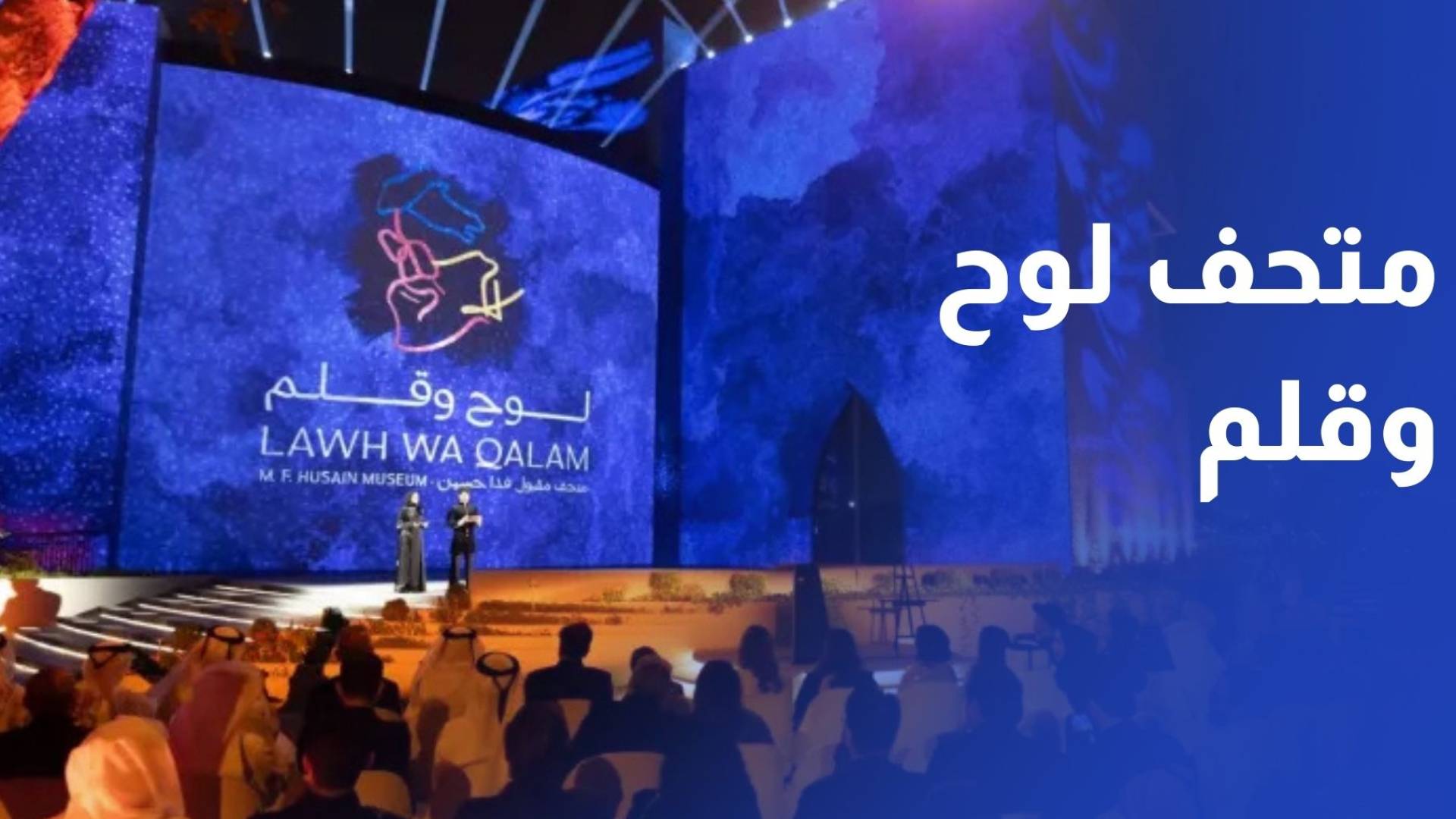 لوح وقلم.. متحف جديد يخلد إرث الفنان العالمي مقبول حسين