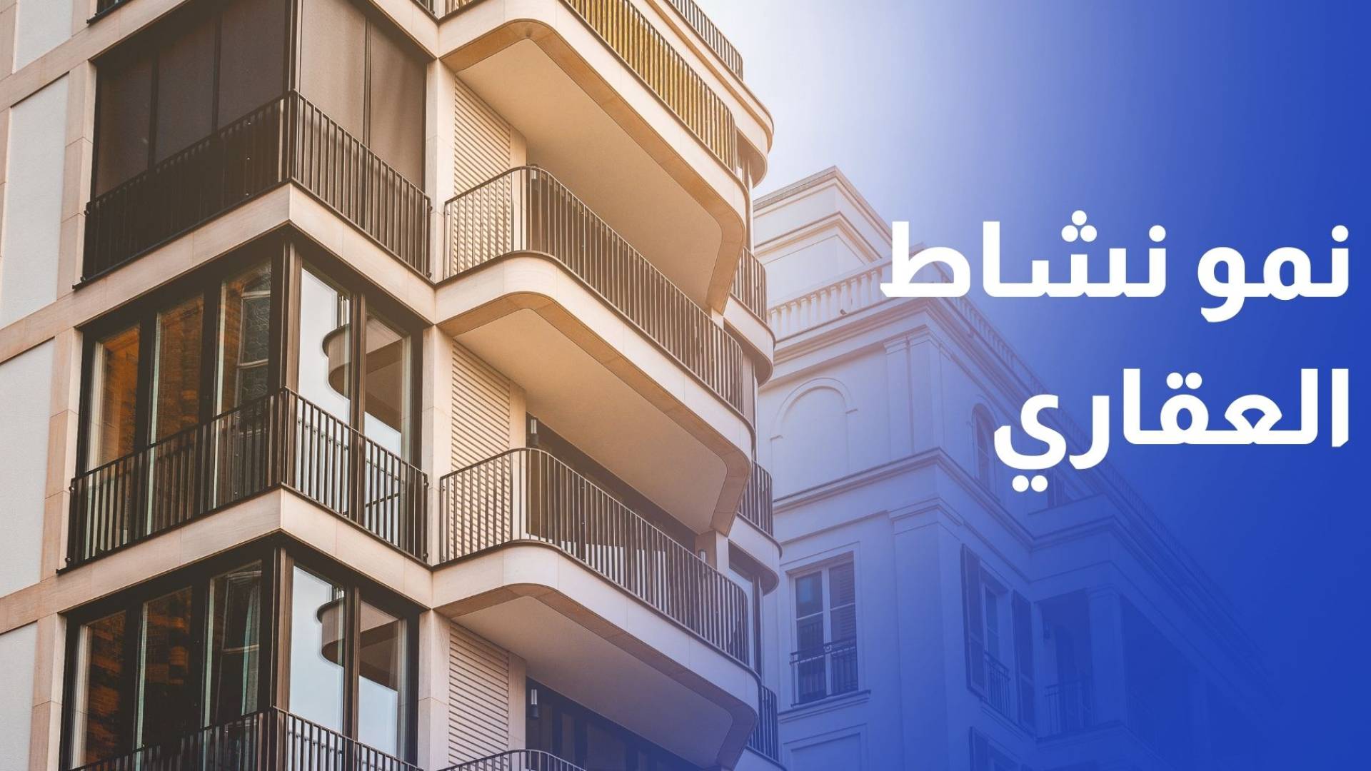 نمو نشاط العقاري الاردن ويسجل 6.4 مليار دينار في نهاية تشرين الثاني