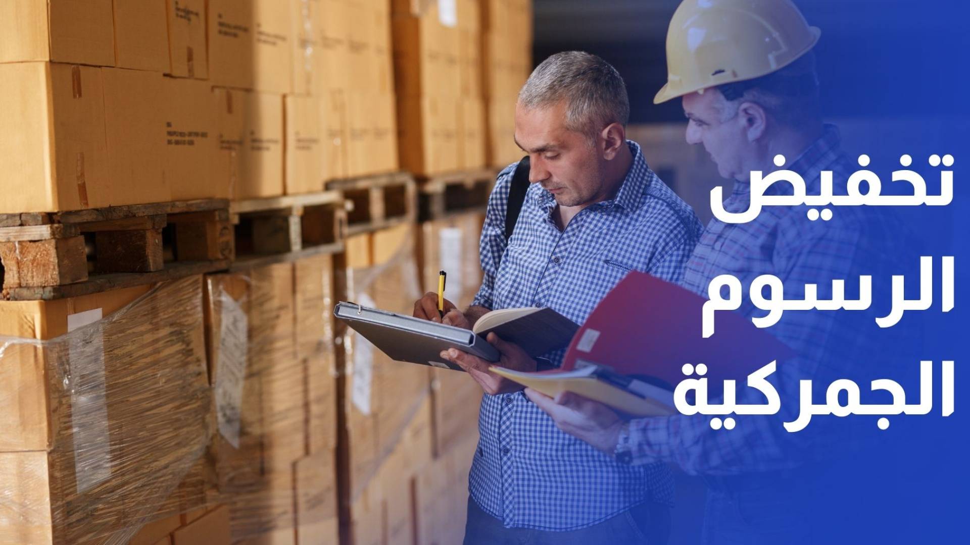 الحكومة تعلن البدء بمراجعة وتخفيض الرسوم الجمركية والإعفاء من الغرامات