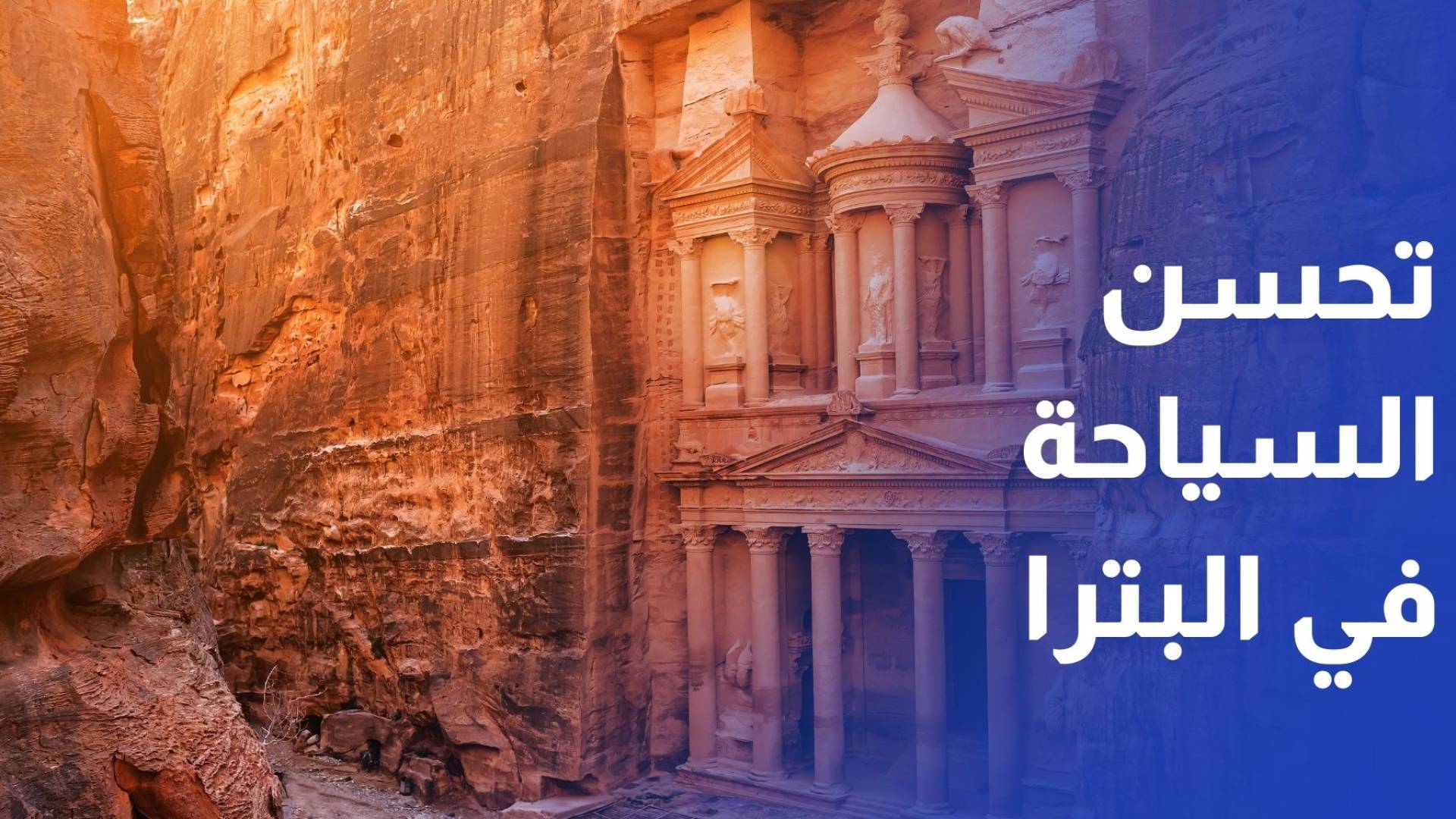 بدء تحسن الحركة السياحية في البترا وتوقعات 70% إشغال فندقي العام المقبل