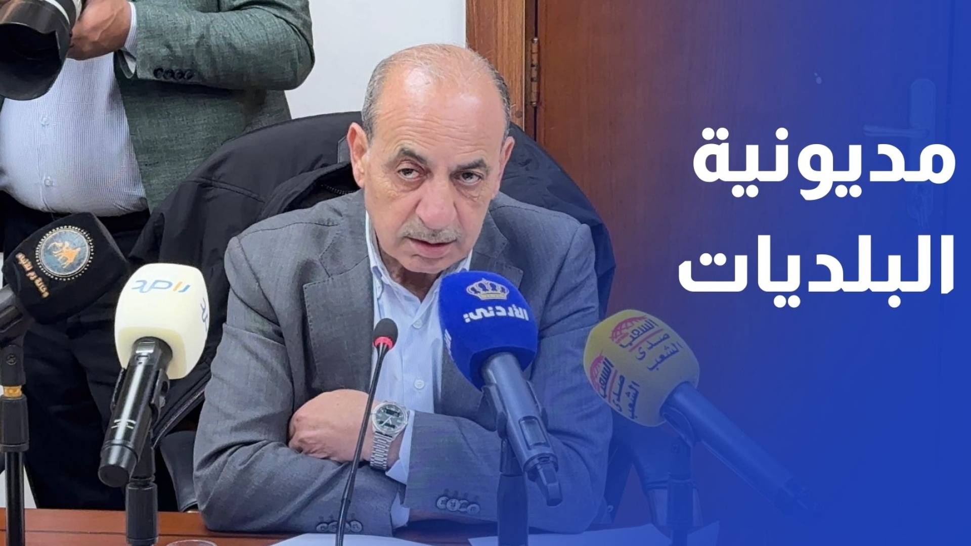 وزير الإدارة المحلية: 620 مليون دينار مديونية البلديات وخطة لإعادة جدولتها