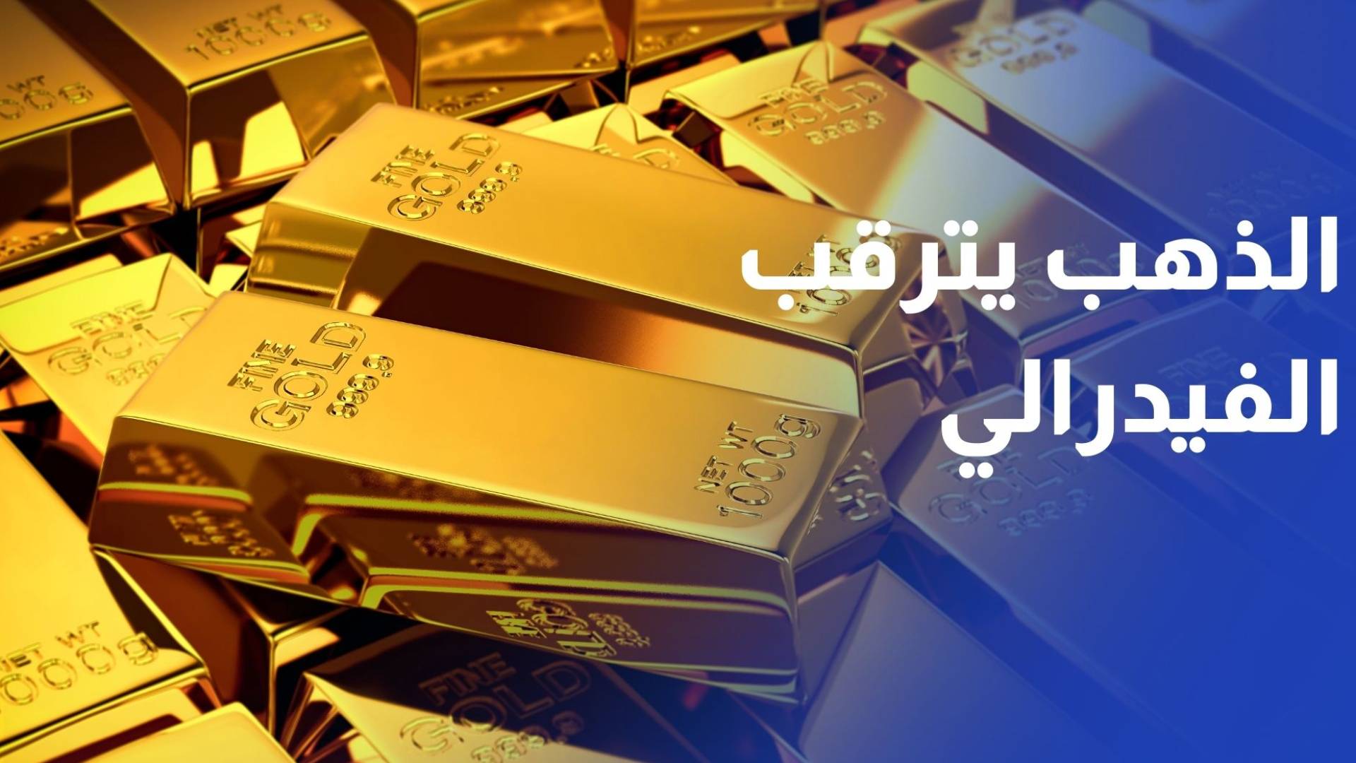 الذهب يترقب قرار الفيدرالي الأربعاء المقبل وسط تذبذب الأسعار في أسبوع