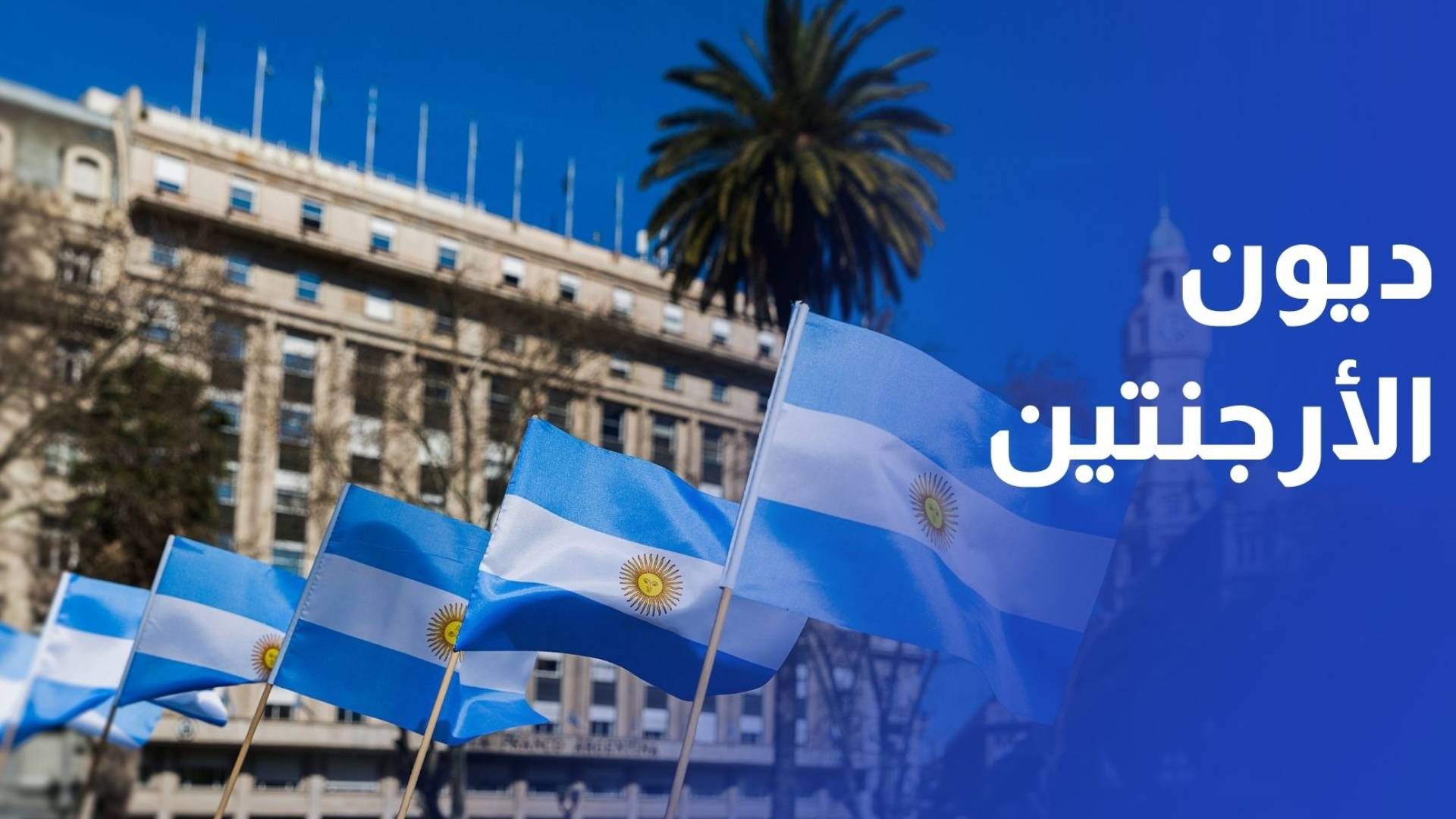 الأرجنتين تعلن عودتها إلى سوق الديون الدولية