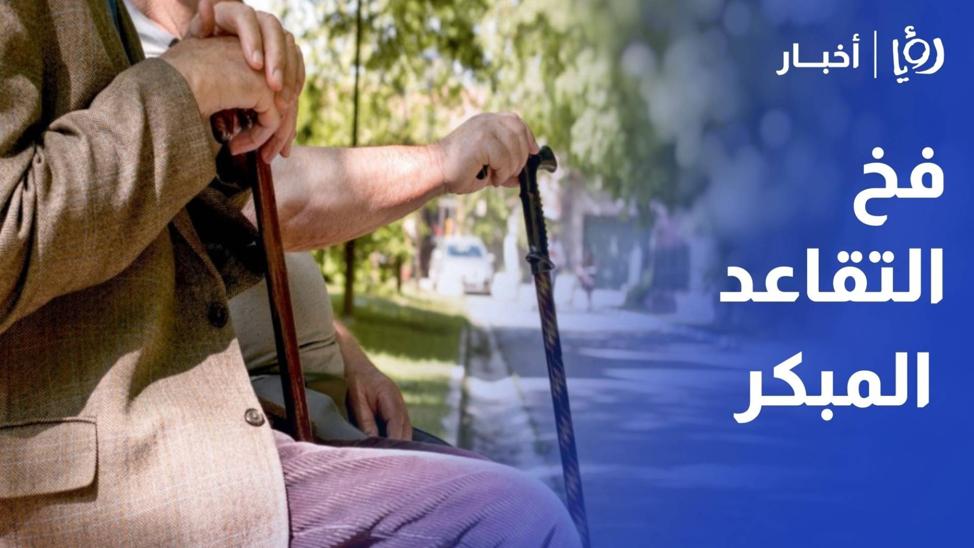 أبو نجمة يوضح لـ"رؤيا" ثغرات إنهاء خدمات موظفي القطاع العام بعد 30 عاما ويحذر من فخ التقاعد المبكر