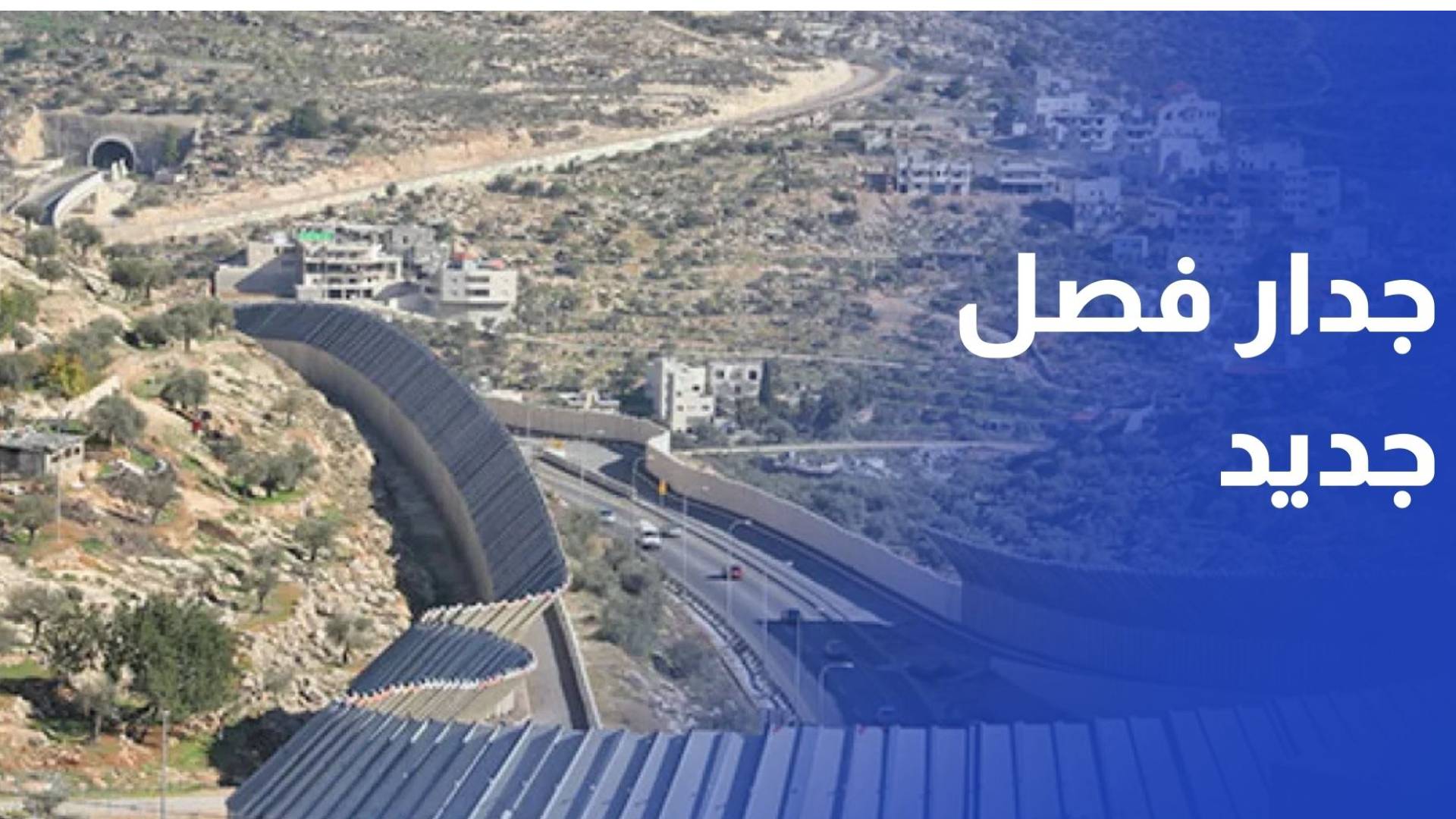 جدار فصل جديد يهدد محافظة طوباس والأغوار الشمالية