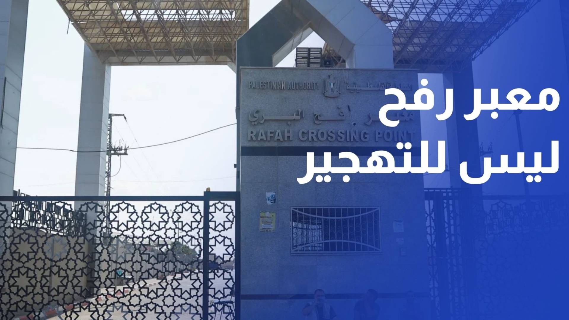 وزير الخارجية المصري: لن نسمح بأن يكون معبر رفح بوابة لتهجير الفلسطينيين