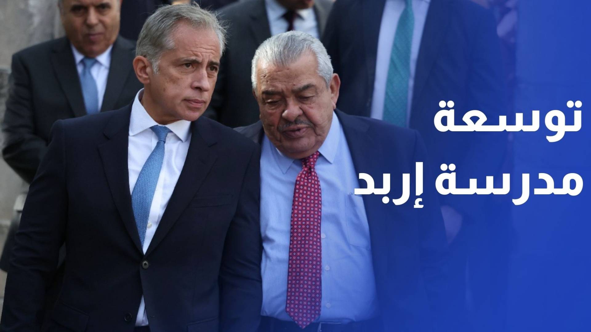 رئيس الوزراء يوجه بإجراء توسعة وصيانة شاملة لمدرسة إربد الثانوية الشاملة للبنين