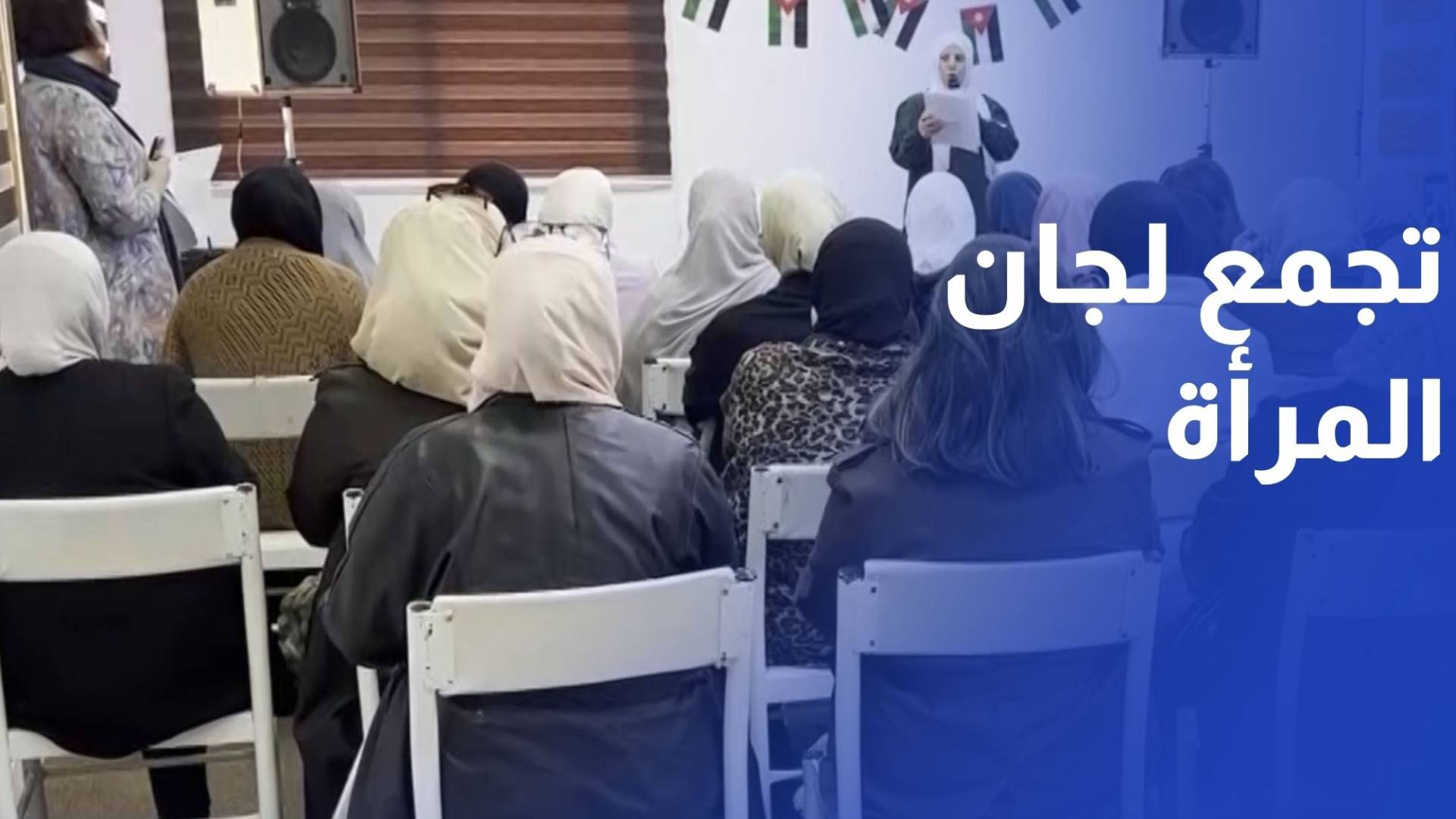 تجمع لجان المرأة ينظم فعالية لمناهضة العنف ضد المرأة