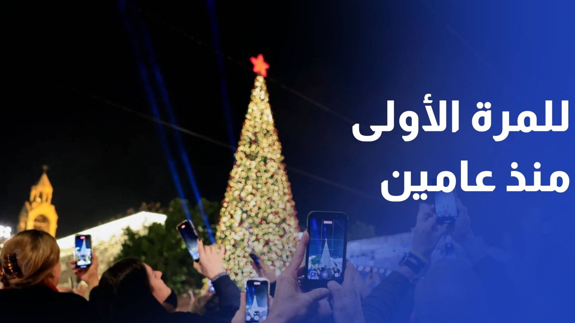 إضاءة شجرة الميلاد في ساحة كنيسة المهد ببيت لحم للمرة الأولى منذ عامين