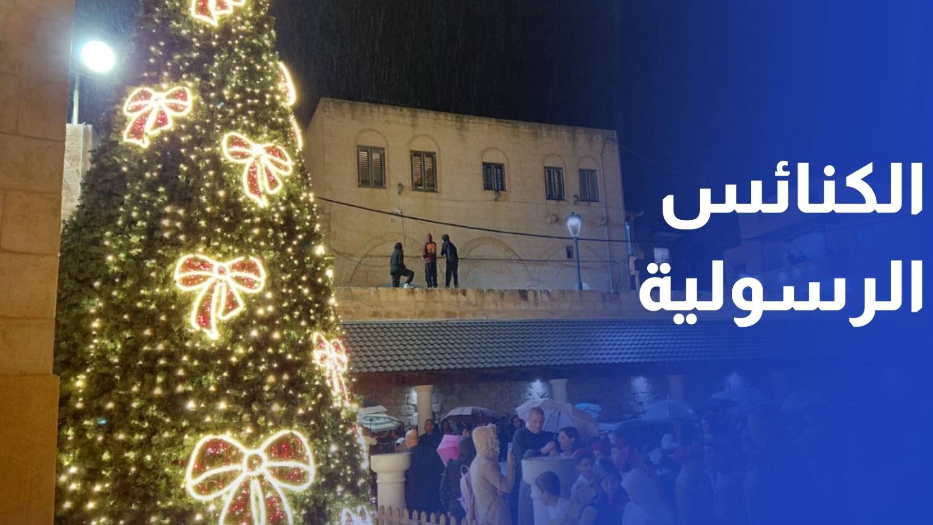 الكنائس الرسولية تضيء شجرة الميلاد في رعية انتقال السيدة - اللاتين