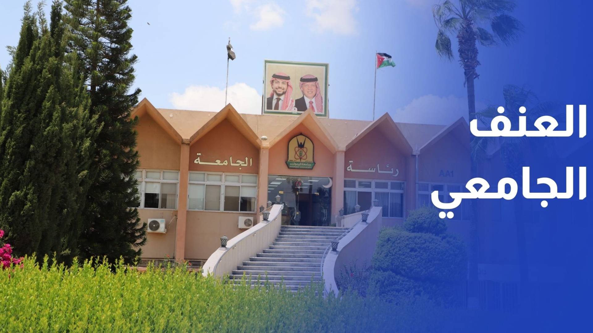 جامعة اليرموك تنظم جلسة حوارية بعنوان العنف الجامعي الأسباب والتحديات والحلول