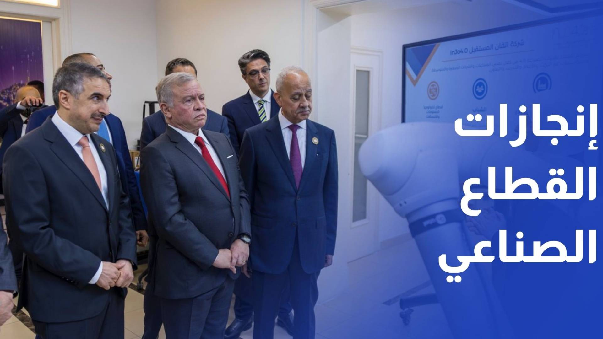 الملك يشهد استعراض إنجازات القطاع الصناعي ونمو صادرات الصناعات التحويلية