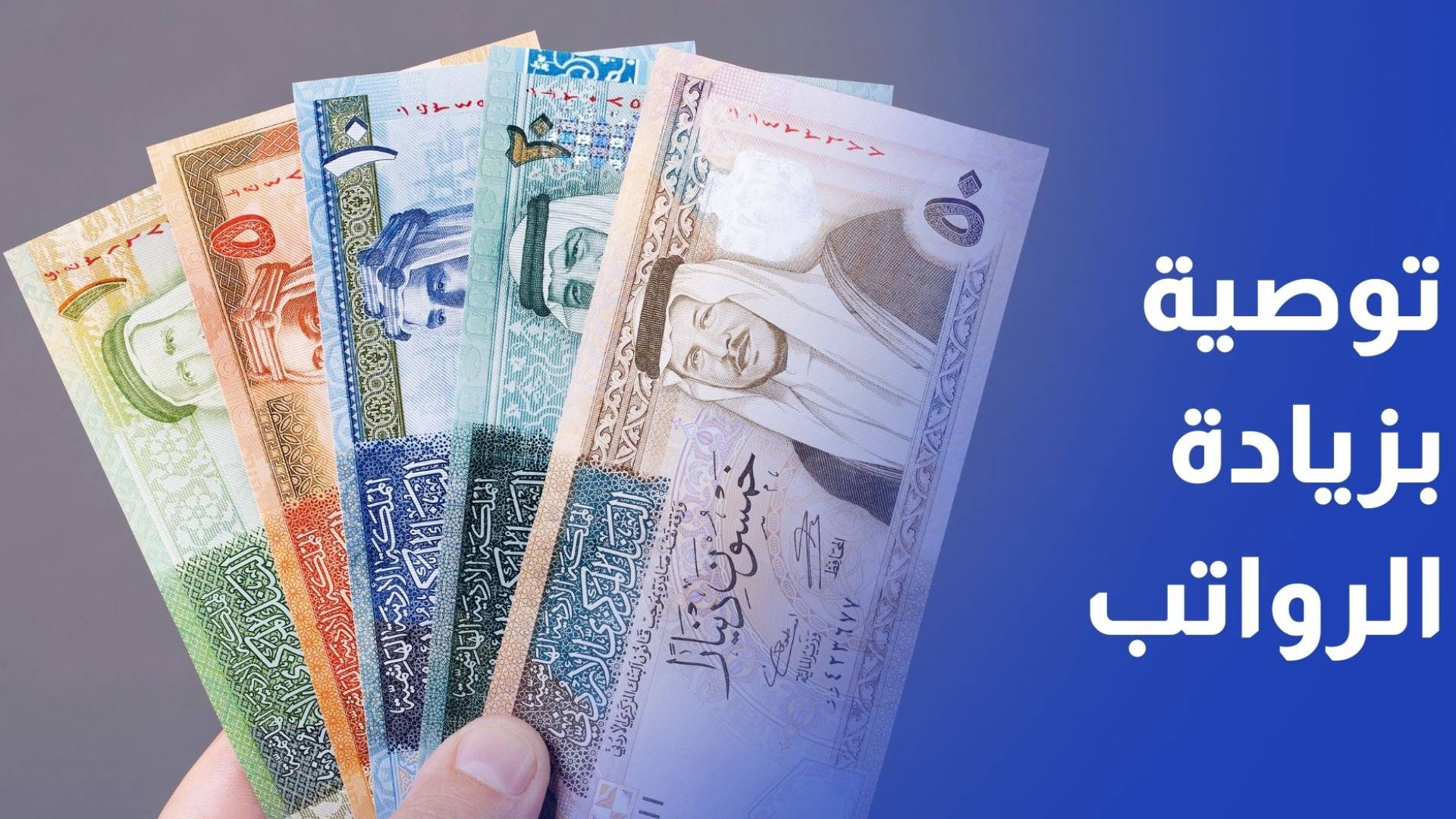 المالية النيابية توصي بزيادة رواتب الموظفين والمتقاعدين وتعديل نسبة ضريبة المبيعات