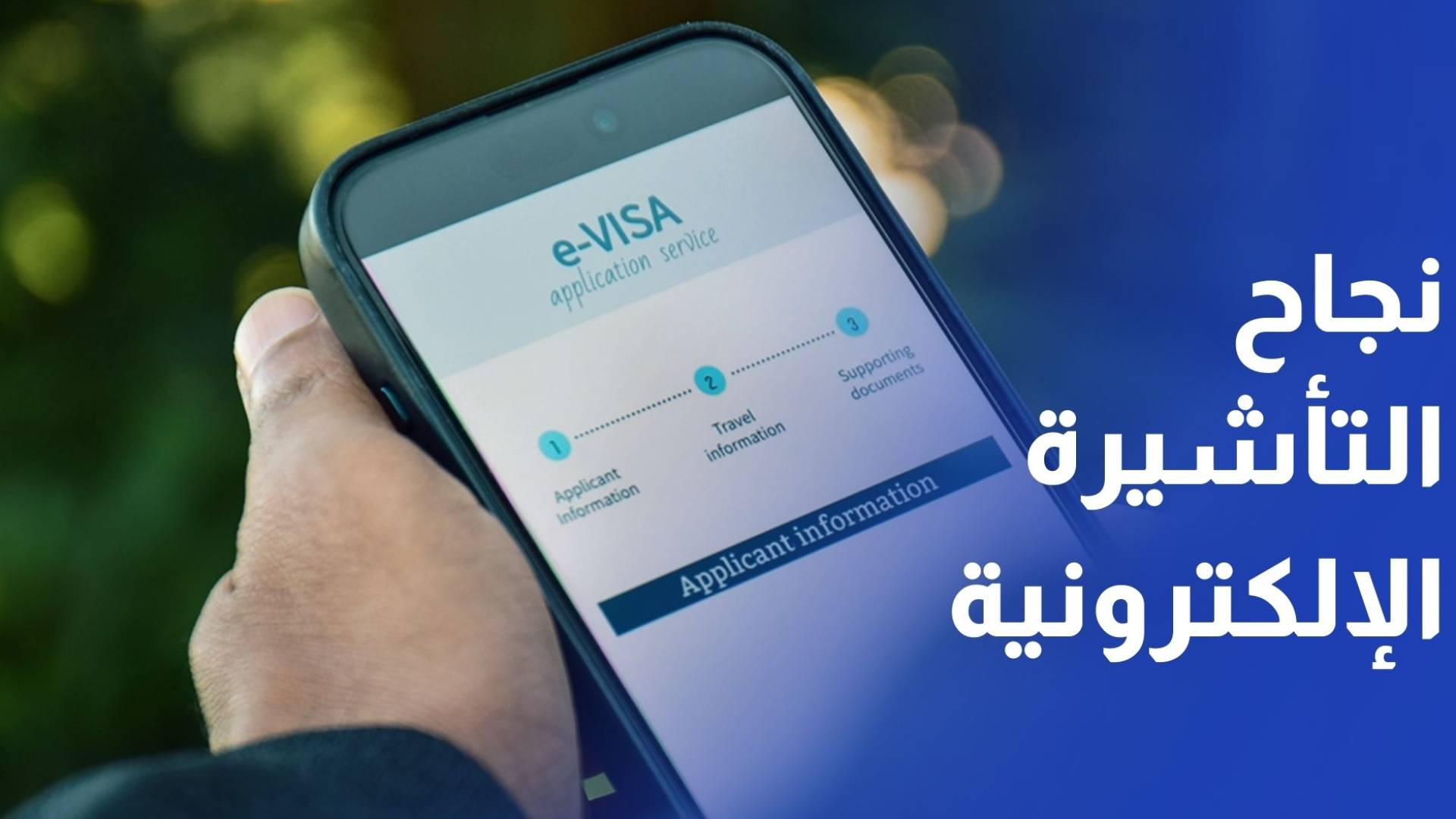 وزير الداخلية: مشروع التأشيرة الإلكترونية نجح في تقليل الازدحامات في المطارات