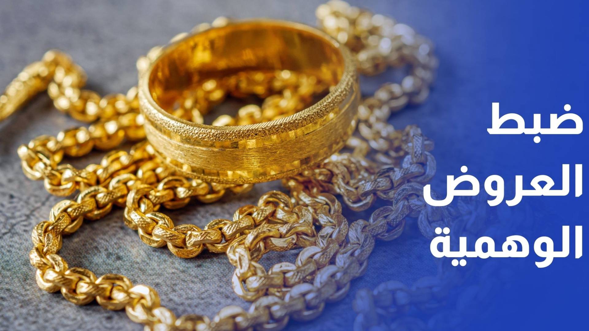 الصناعة والتجارة ونقابة الذهب تناقشان آليات ضبط العروض الوهمية