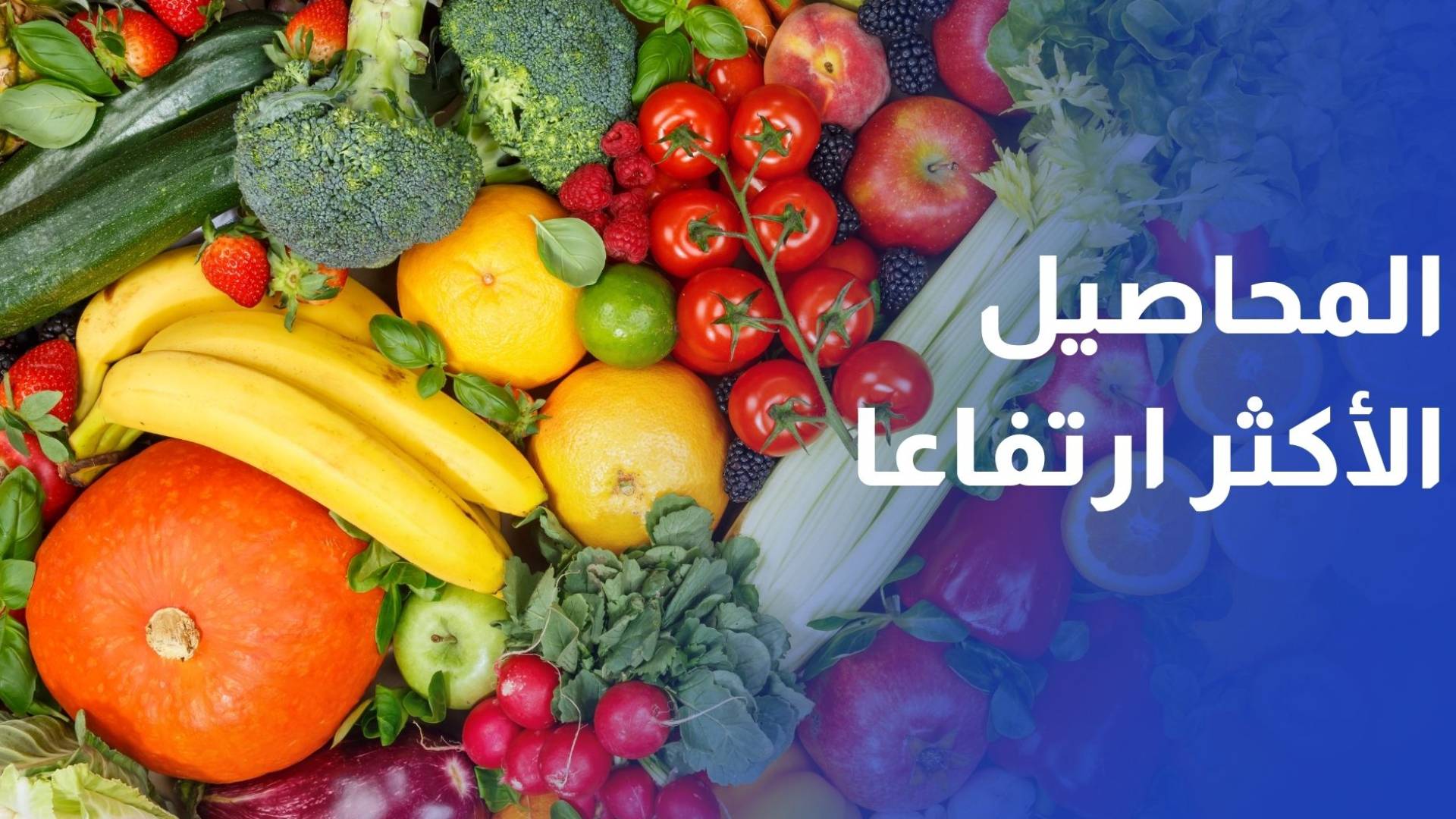 الإحصاءات: الفلفل والموز في قائمة المحاصيل الأكثر ارتفاعا في 10 أشهر