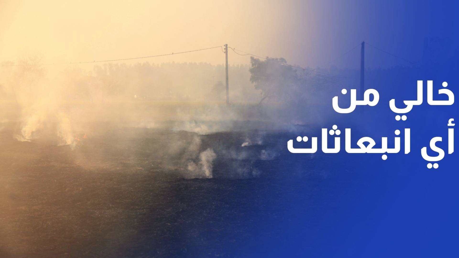 وزير البيئة يؤكد خلو هواء منطقة العراق بالكرك من أي انبعاثات