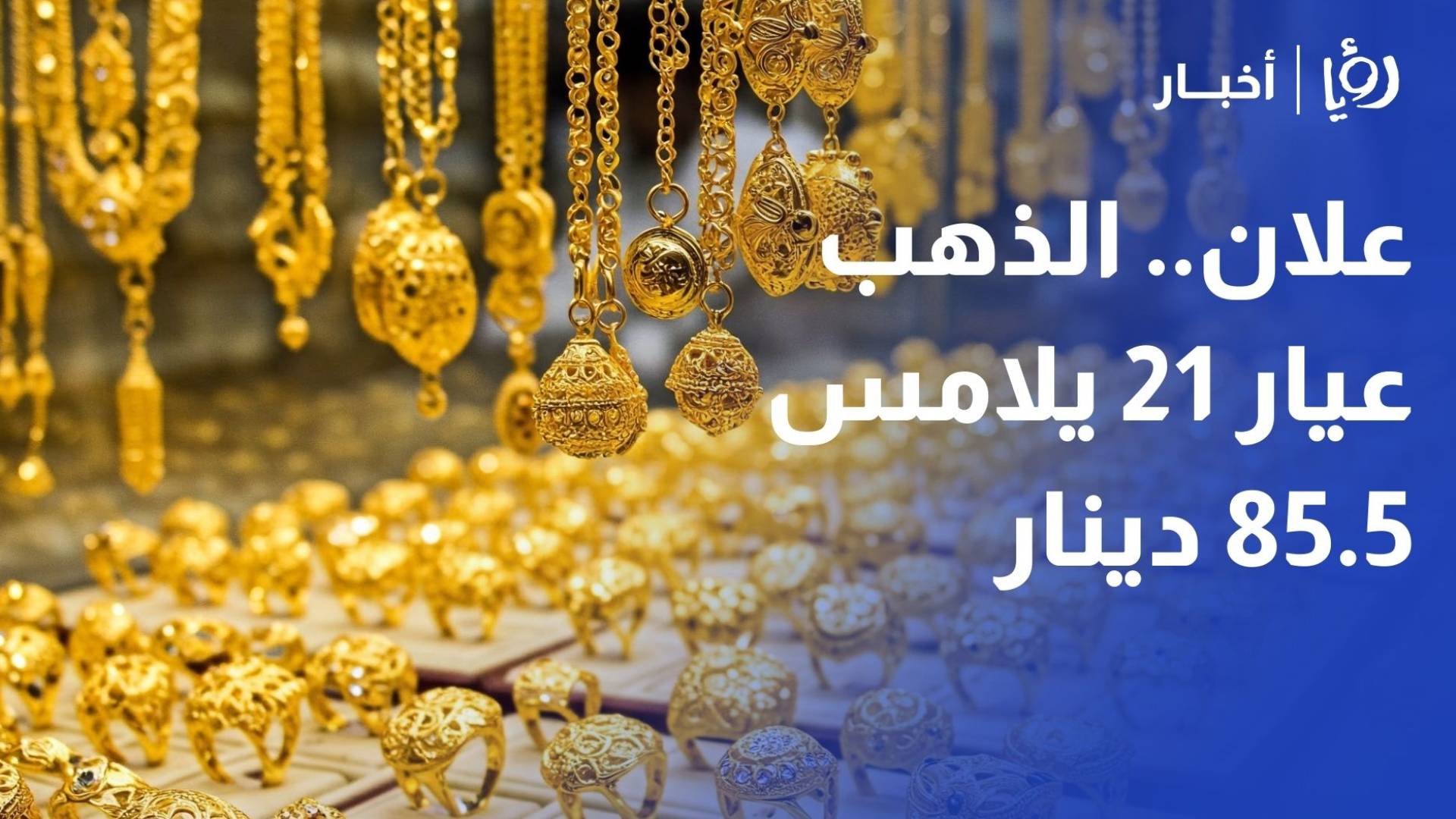 عيار 21 يلامس 85.5 دينار.. علان لـ"رؤيا": الذهب يترقب "قرار الفيدرالي" وتوترات أمريكا اللاتينية