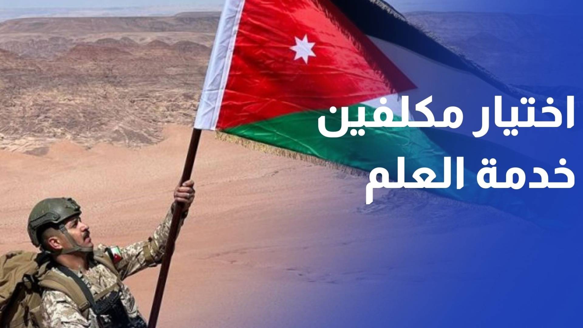 عبر قرعة إلكترونية.. اختيار 6 آلاف مكلف لتأدية خدمة العلم