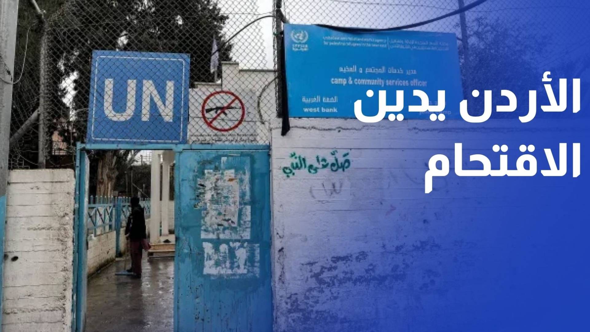 أدان الأردن بأشد العبارات اقتحام شرطة الاحتلال الإسرائيلي مقر وكالة أونروا في حي الشيخ جراح