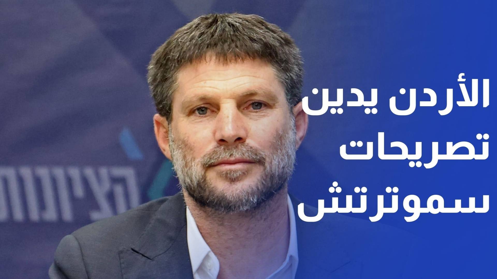 أدان الأردن بأشد العبارات تصريحات وزير مالية الاحتلال بتسلئيل سموتريتش