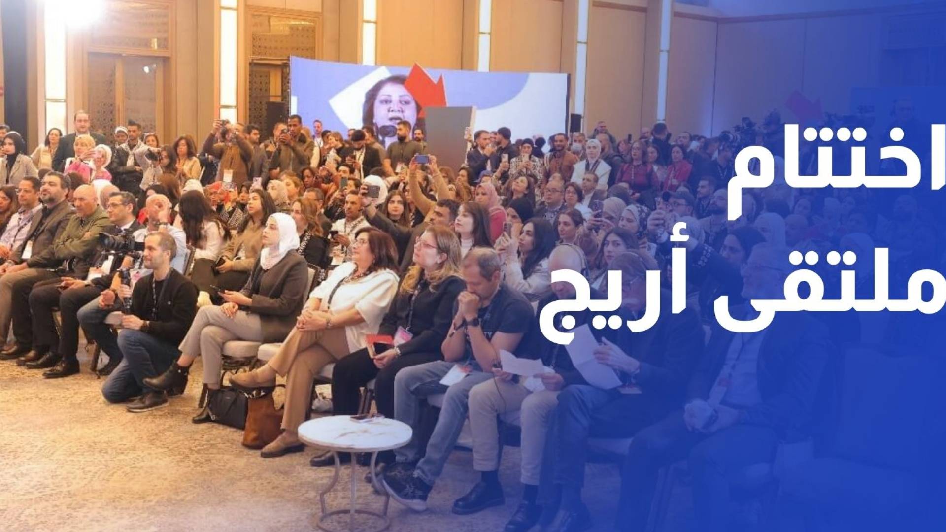 اختتام ملتقى أريج الثامن عشر بمشاركة واسعة من الصحفيين