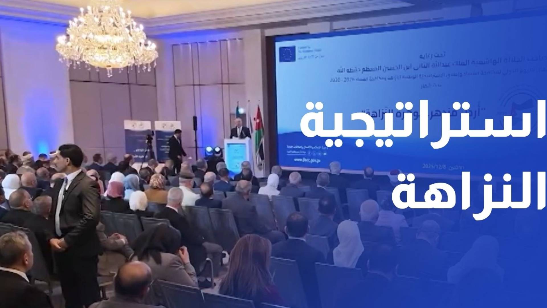 إطلاق الاستراتيجية الوطنية للنزاهة ومكافحة الفساد 2026-2030