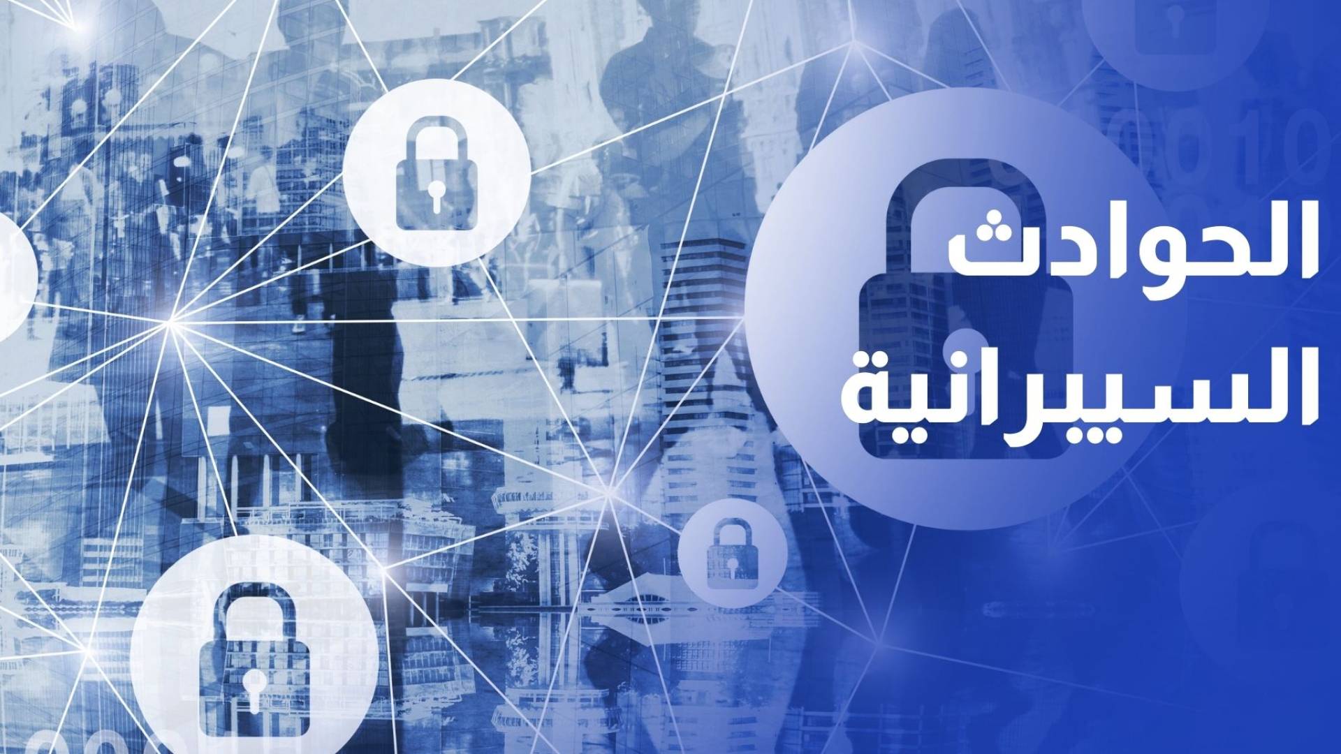 الضمان يطلق بريدا للتبليغ عن الحوادث السيبرانية incident_report@ssc.gov.jo