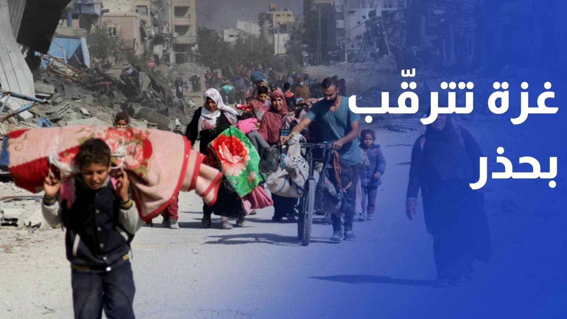 بعد شهرين من الهدوء المعلق.. غزة تترقب بحذر المرحلة الثانية من اتفاق وقف النار