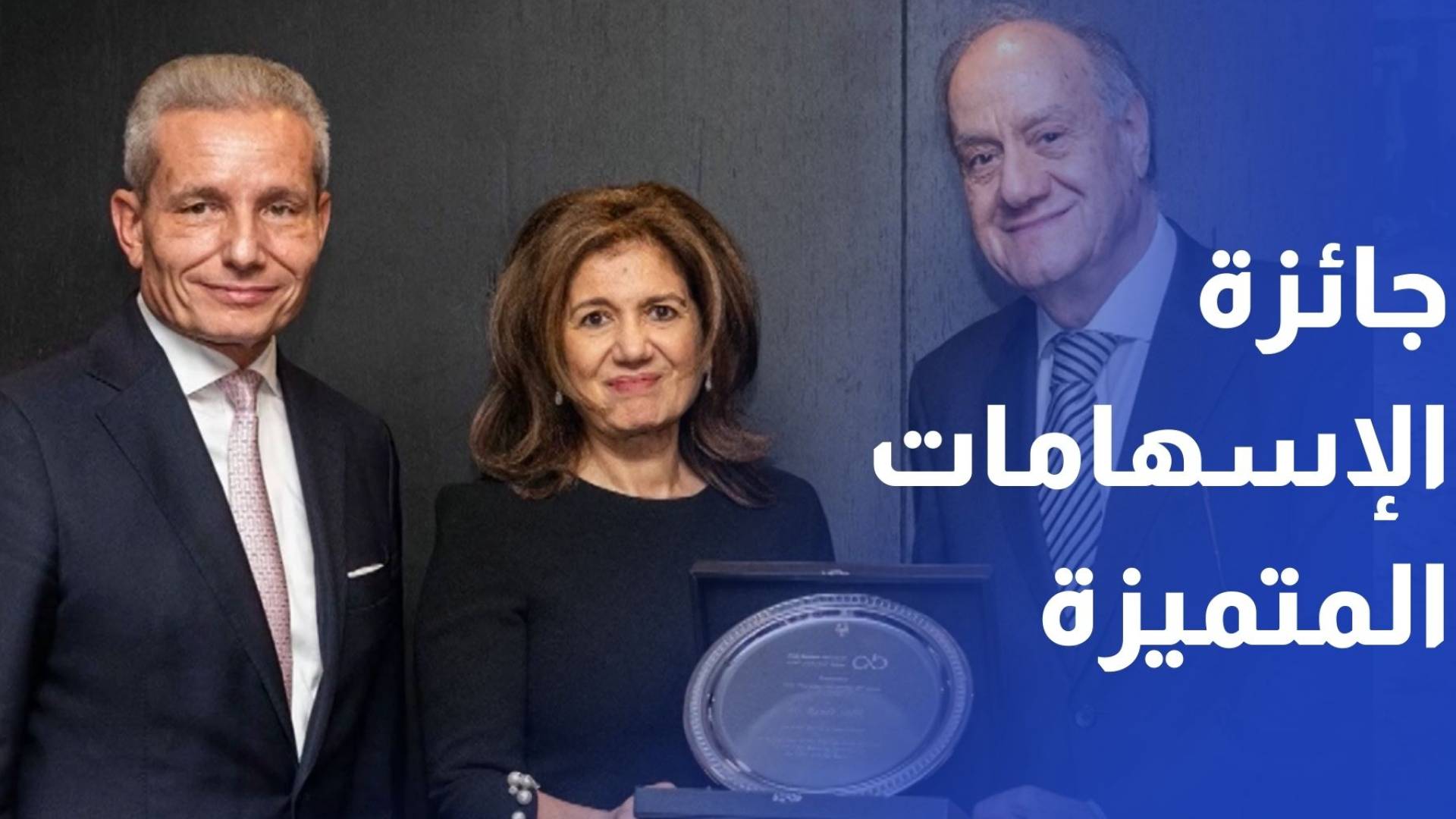 جمعية المصرفيين العرب تمنح رندة الصادق جائزة الإسهامات المتميزة لعام 2025