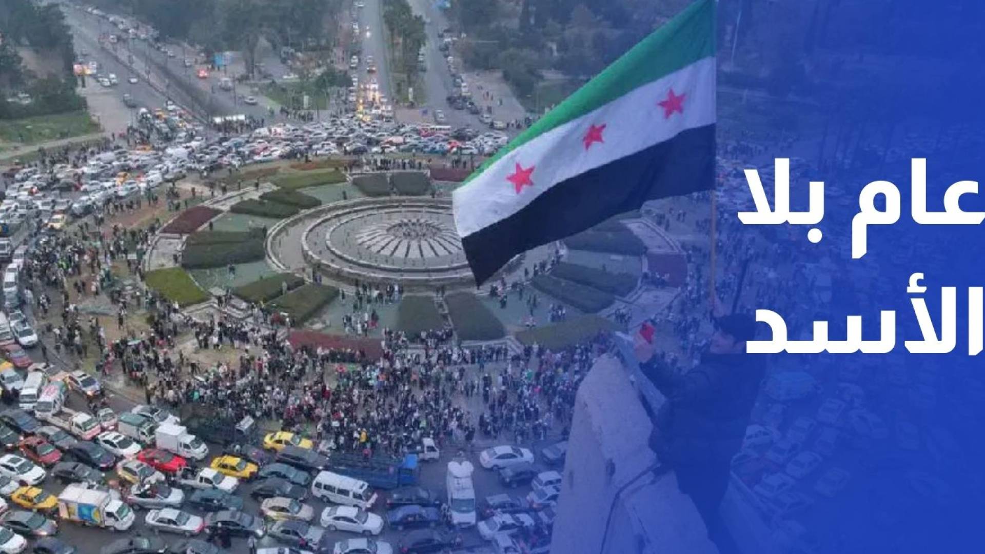 سوريا بعد عام بلا الأسد.. كيف يقرأ أبناؤها ملامح التغيير؟