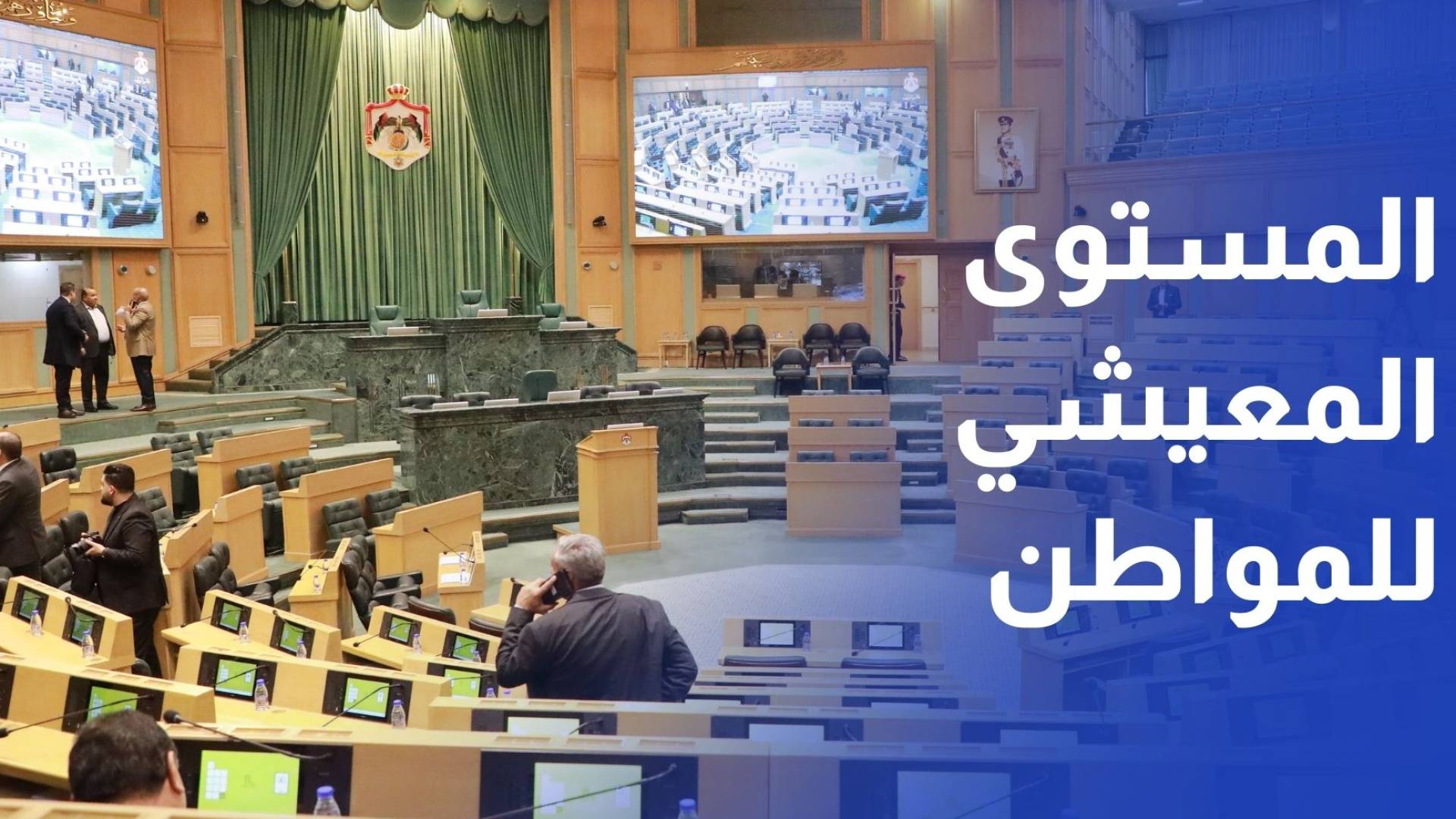 نواب ينتقدون عدم انعكاس أرقام الموازنة على المستوى المعيشي للمواطن