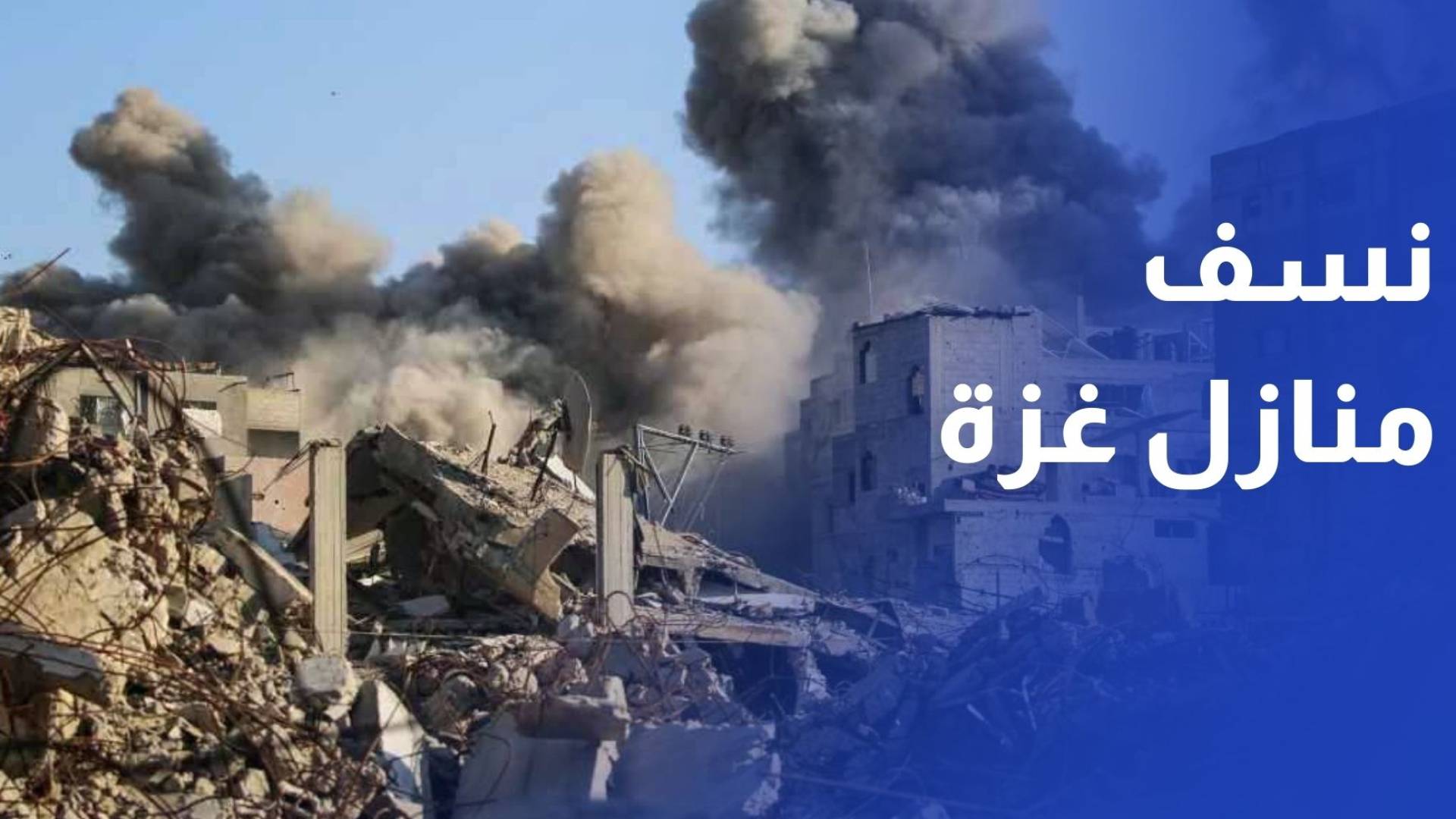 نسف منازل بخان يونس وغارات على حيي التفاح والزيتون