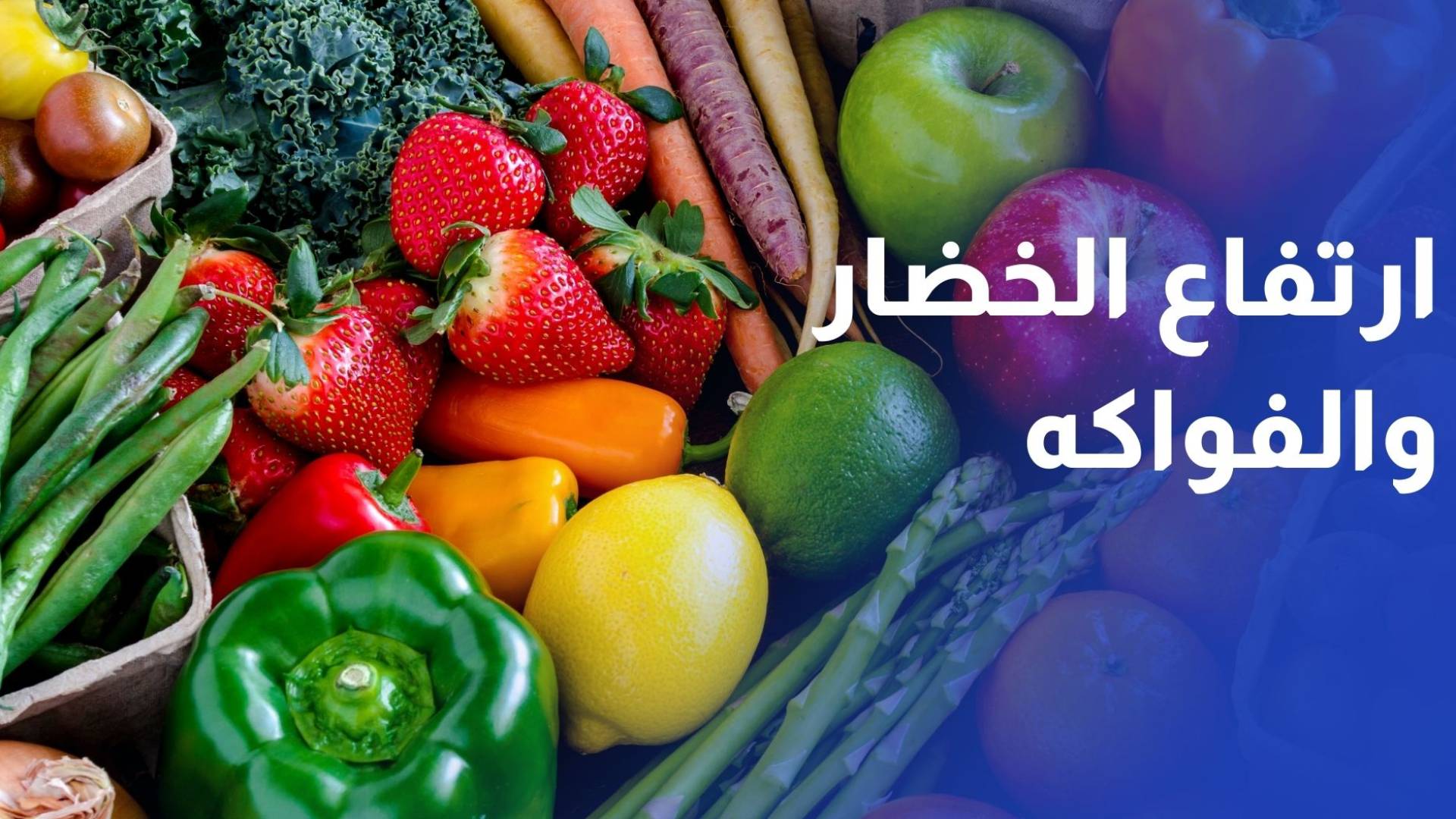 ارتفاع طفيف في أسعار الخضار والفواكه في السوق المركزية