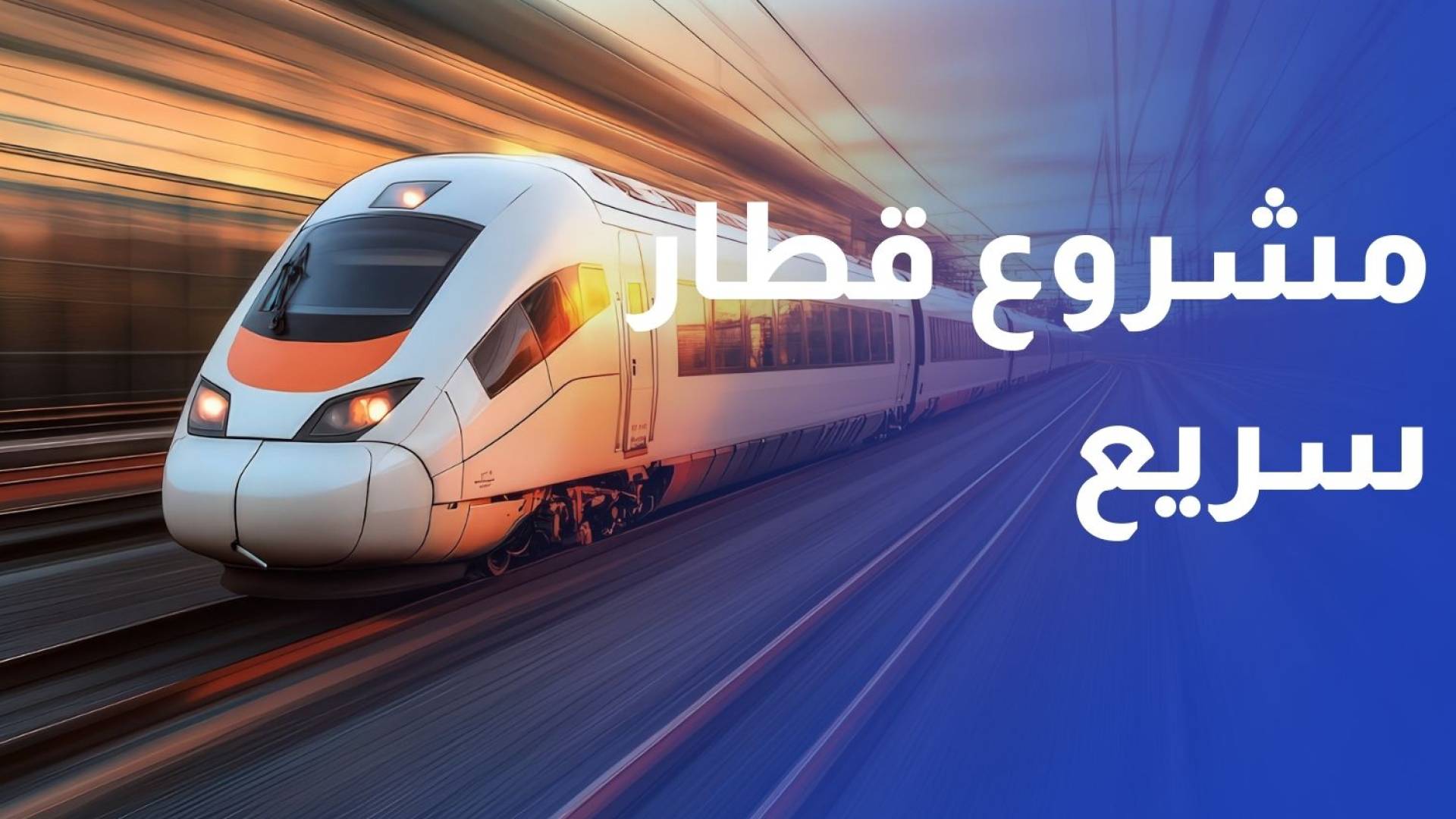 السعودية وقطر تتفقان على تنفيذ مشروع قطار سريع يربط الرياض بالدوحة