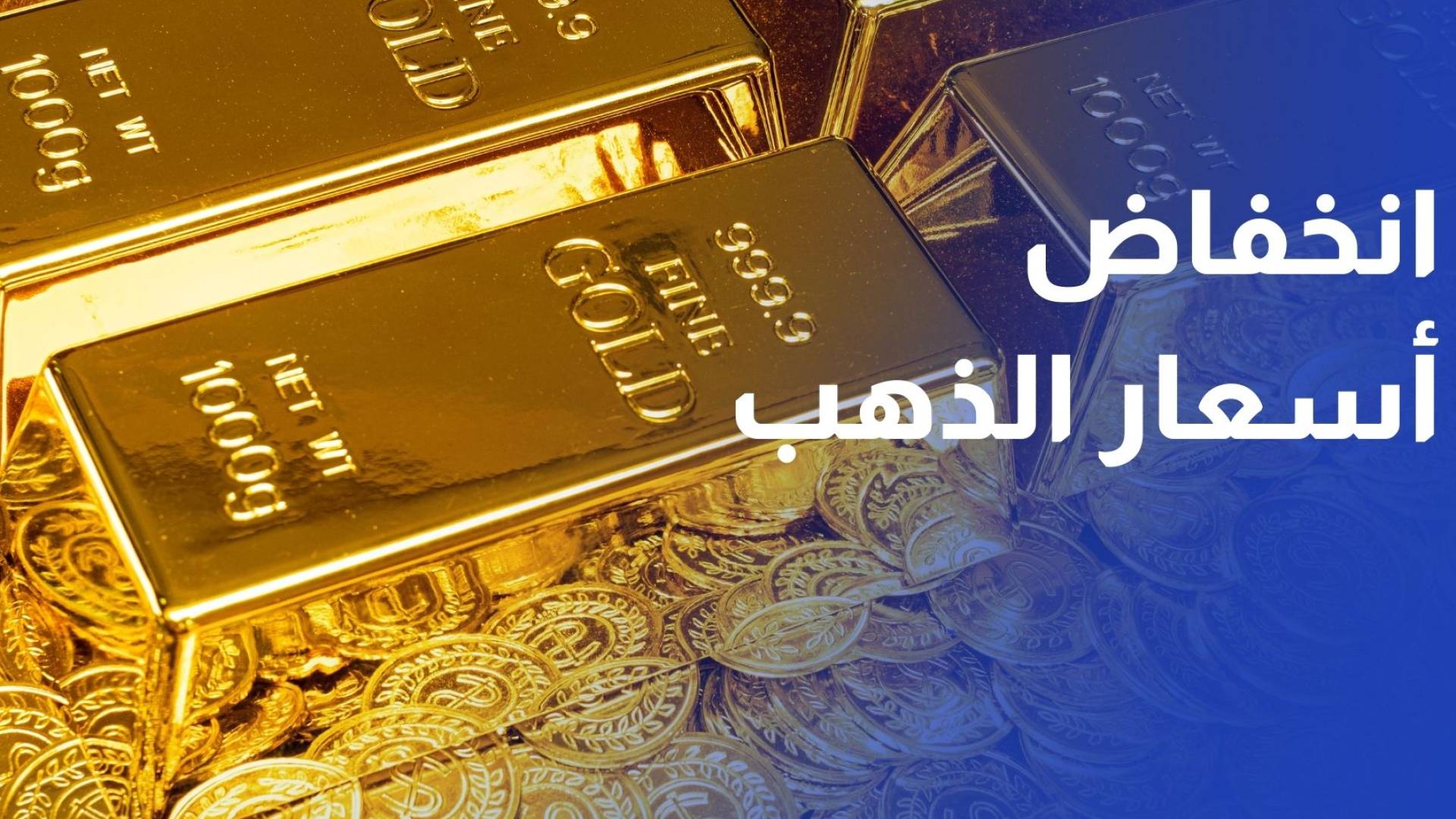 انخفاض أسعار الذهب 40 قرشا وعيار 21 عند 85.1 دينار