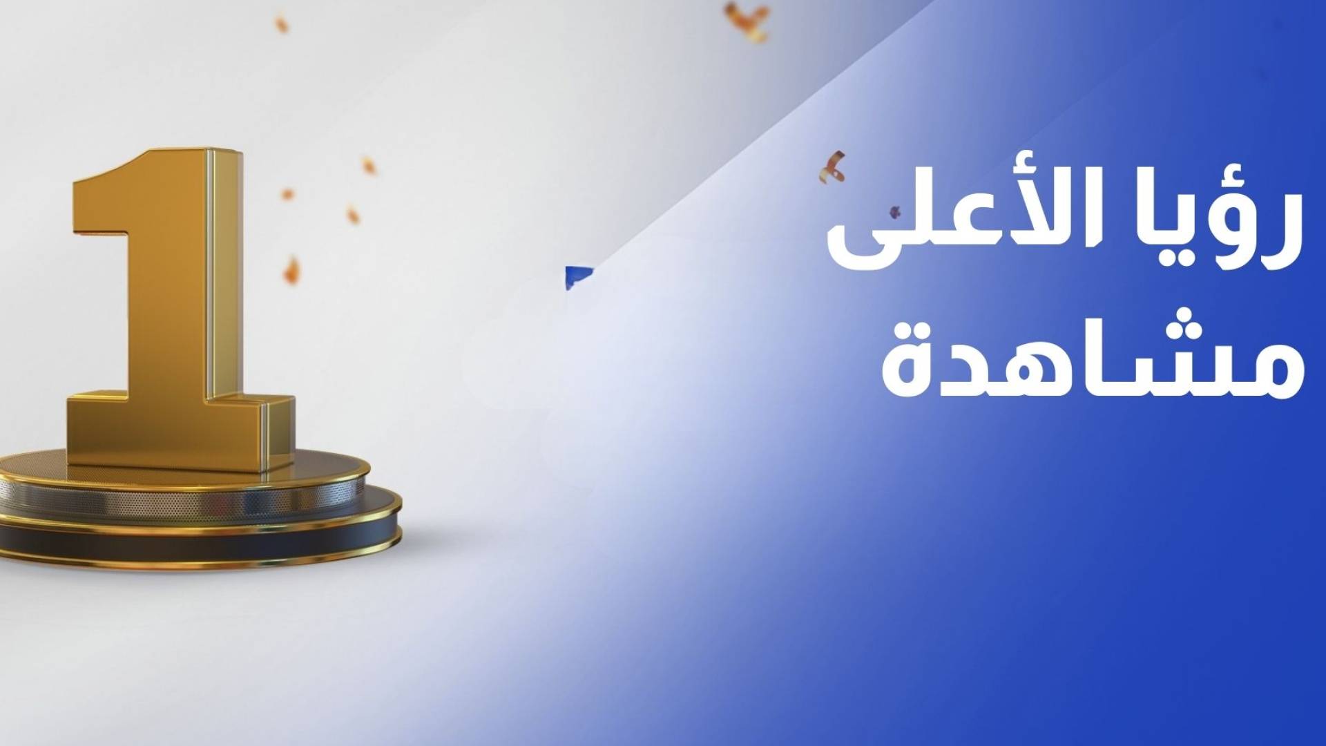 رؤيا تحقق أعلى نسبة مشاهدة خارج رمضان في تاريخها وصلت 40% في 2025