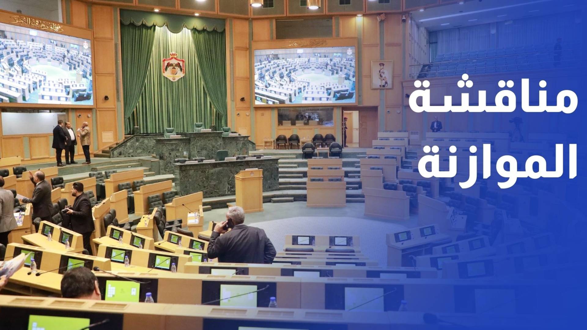 مجلس النواب ينهي ثاني أيام مناقشة موازنة العام 2026