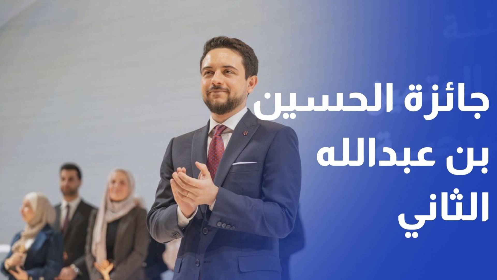 ولي العهد يكرم الفائزين بجائزة الحسين بن عبدالله الثاني للعمل التطوعي في دورتها الثالثة