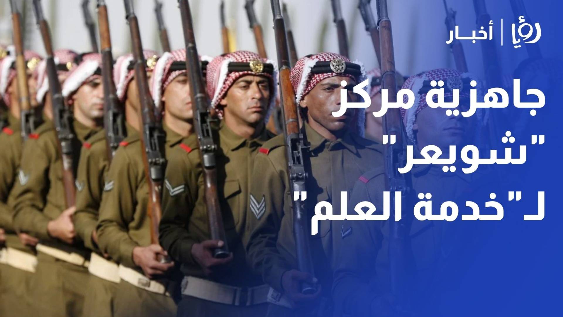 ما مدى جاهزية مركز "شويعر" لتدريب مكلفي خدمة العلم؟