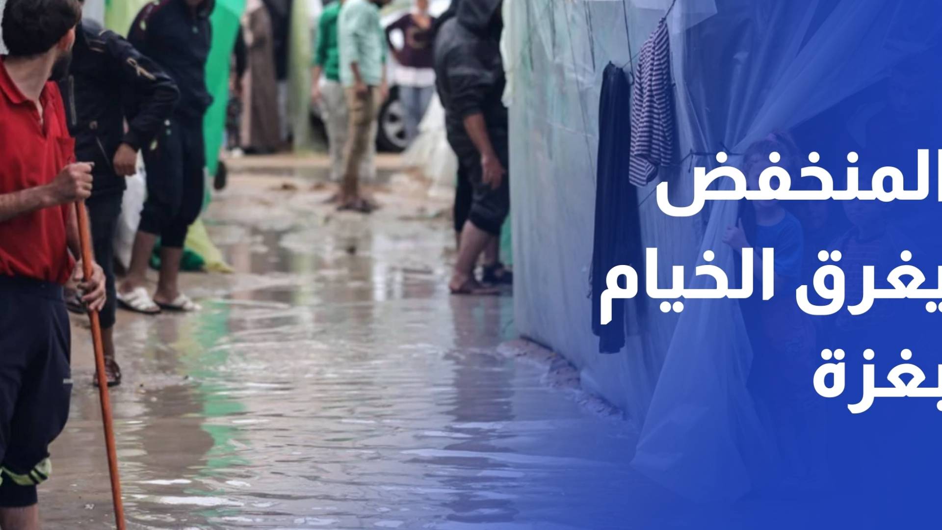 منخفض جوي يغرق خيام آلاف النازحين بغزة وتحذيرات من كارثة إنسانية