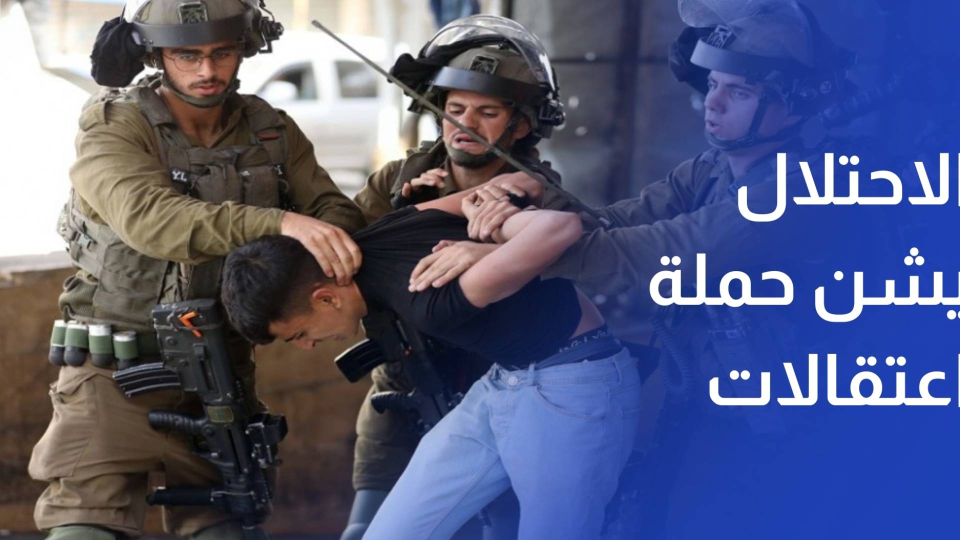 الاحتلال يشن عملية اعتقال واسعة.. 100 فلسطيني في ليلة واحدة