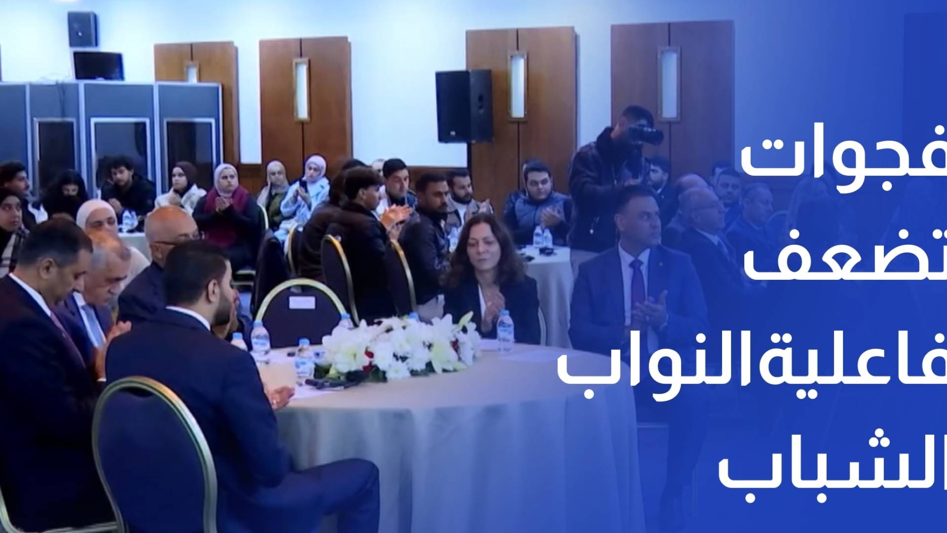 رغم تقدم تمثيلهم… دراسة تكشف فجوات تضعف فاعلية "النواب الشباب"