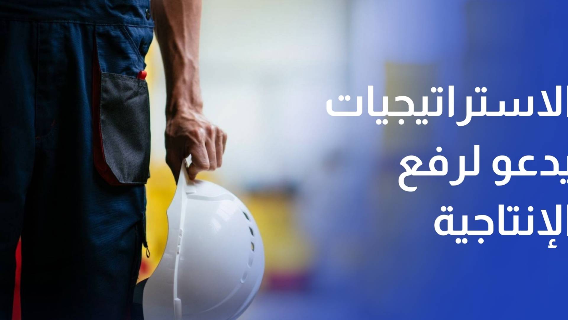 منتدى الاستراتيجيات يدعو لرفع الإنتاجية في القطاع العام عبر ضبط التوظيف