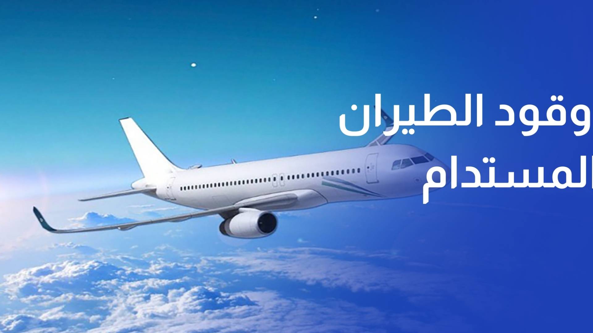 الاياتا: إنتاج وقود الطيران المستدام يتراجع وارتفاع التكاليف يضغط على الشركات