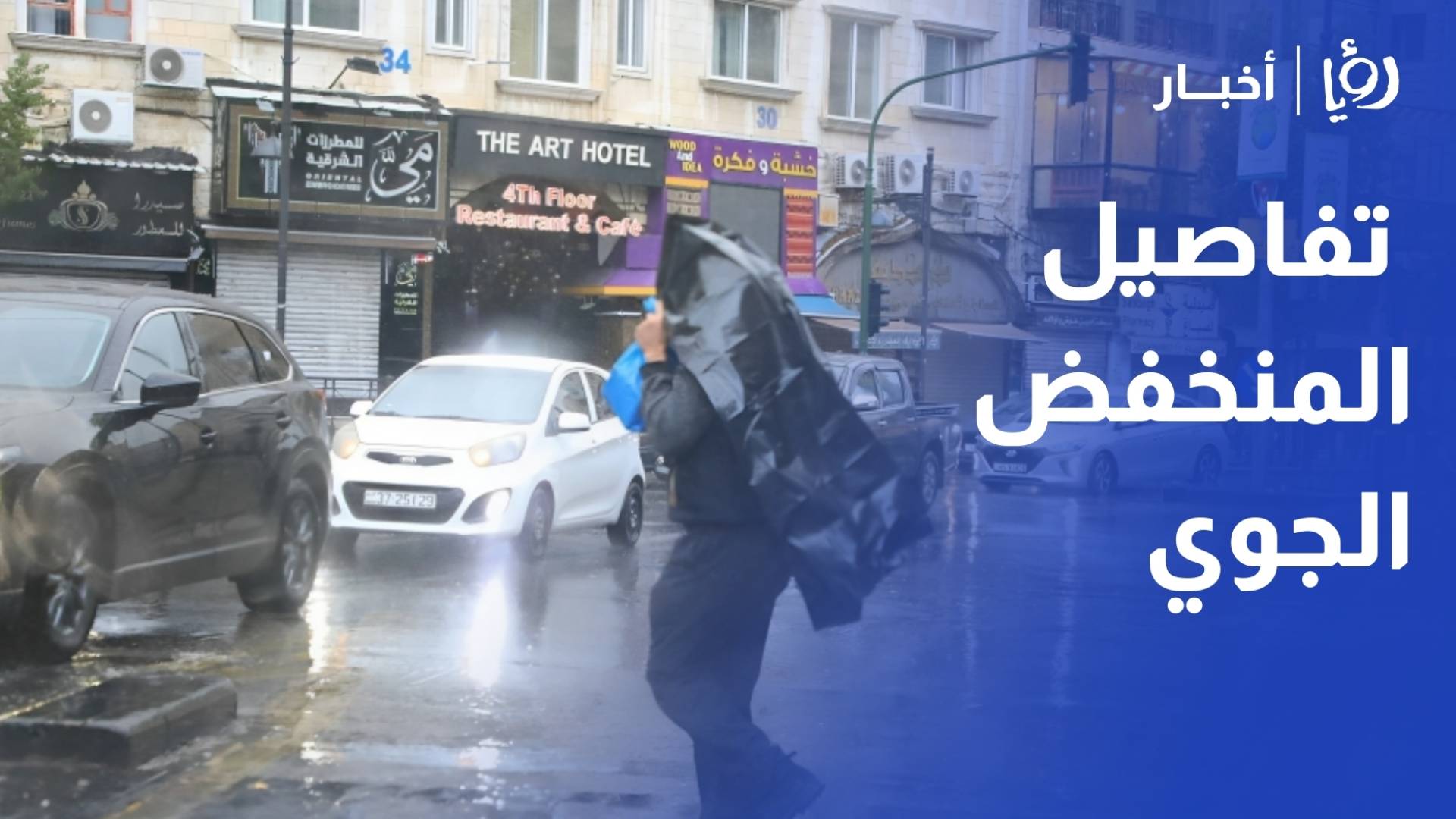 طقس العرب: ذروة الأمطار تشتد مساء الخميس وتحذيرات من ضباب كثيف